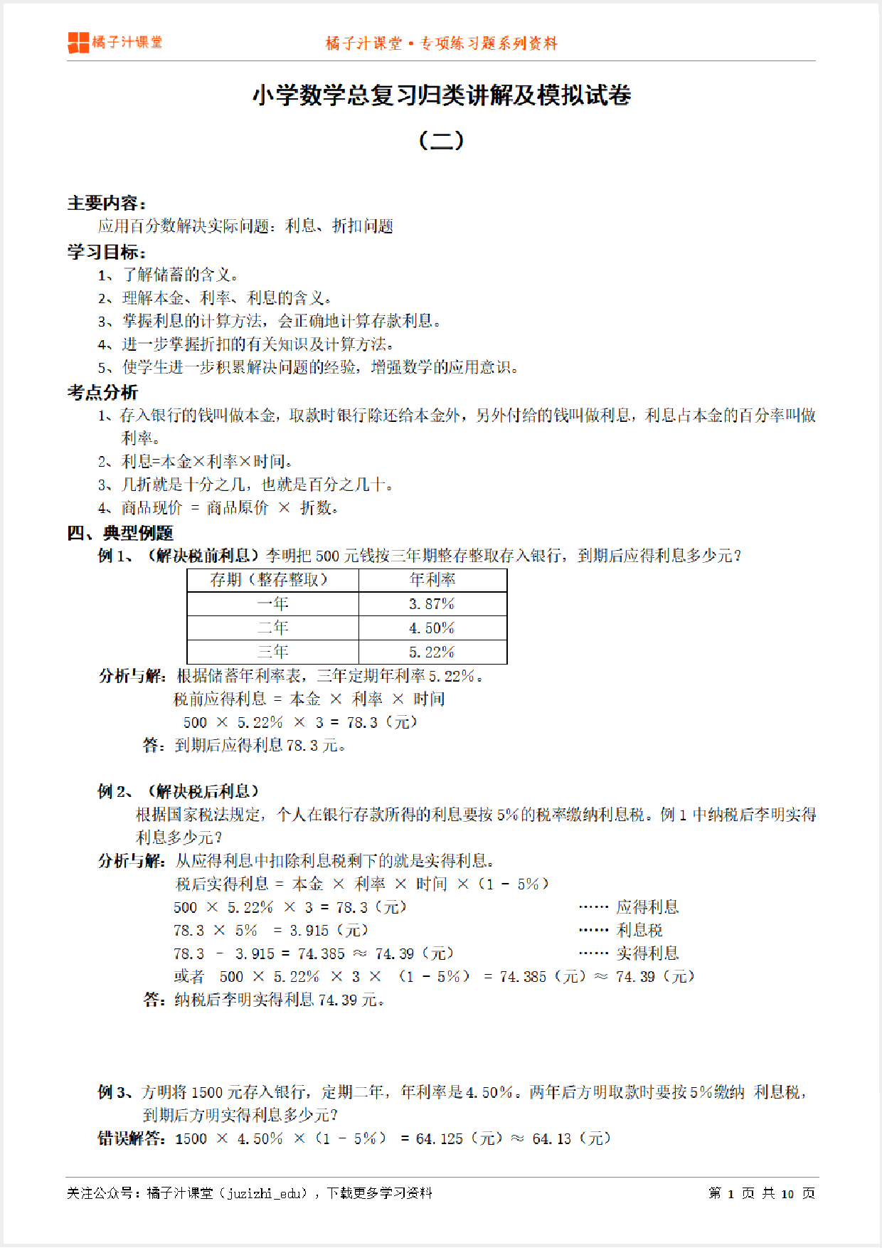 小升初数学总复习知识点归纳汇总+例题讲解+模拟试卷（2）