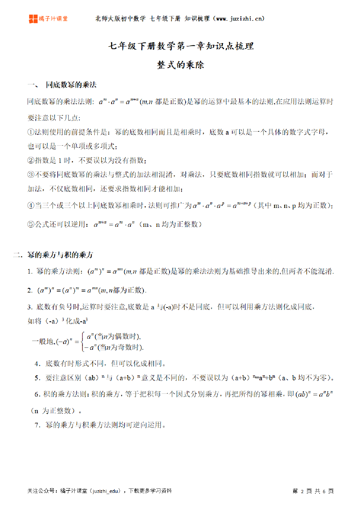 北师大版初中数学七年级下册第一章知识点梳理