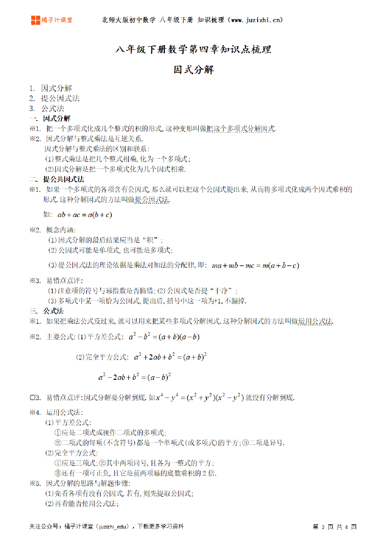 北师大版初中数学八年级下册第四章知识点梳理