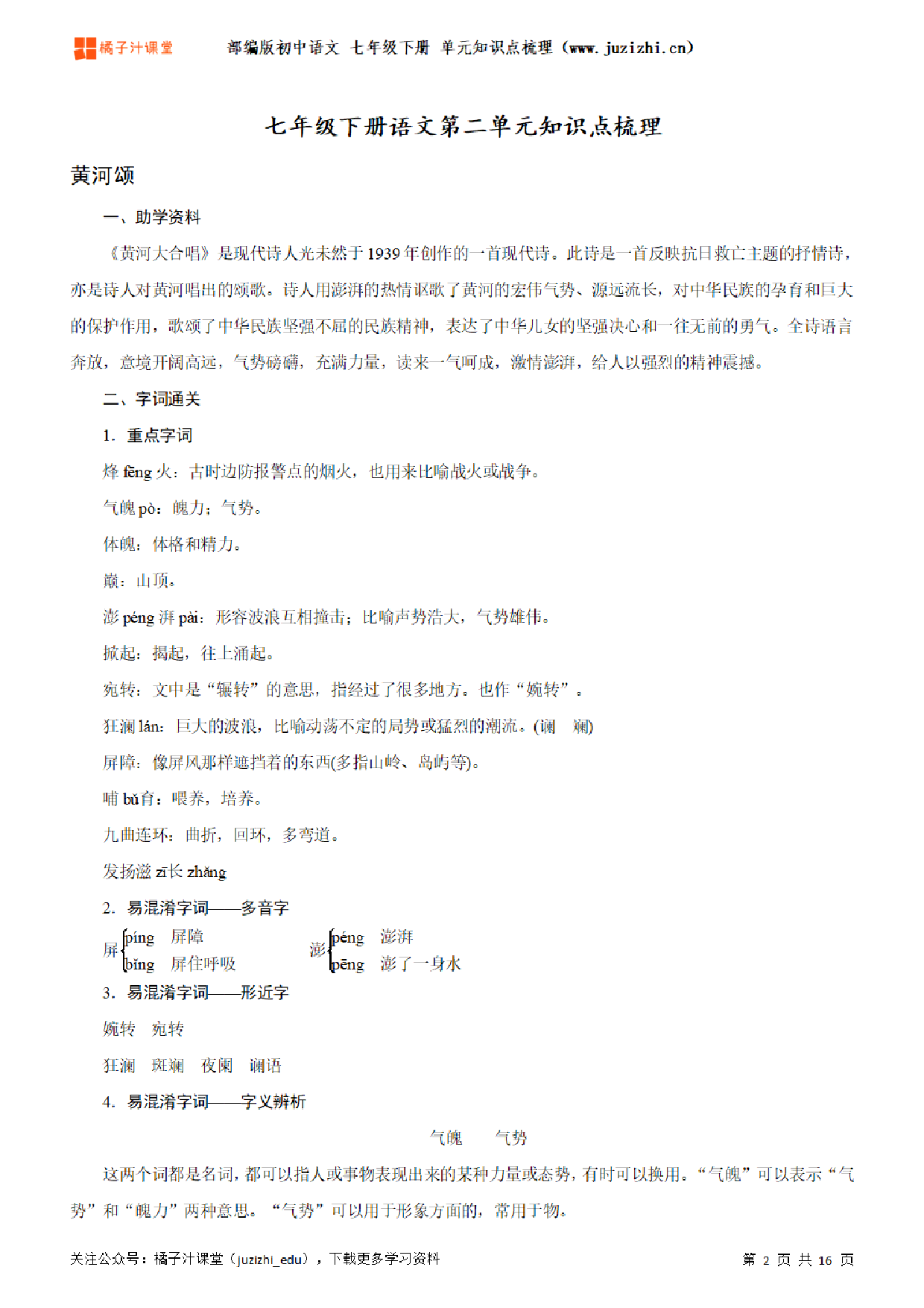 部编版初中语文七年级下册第二单元知识点梳理