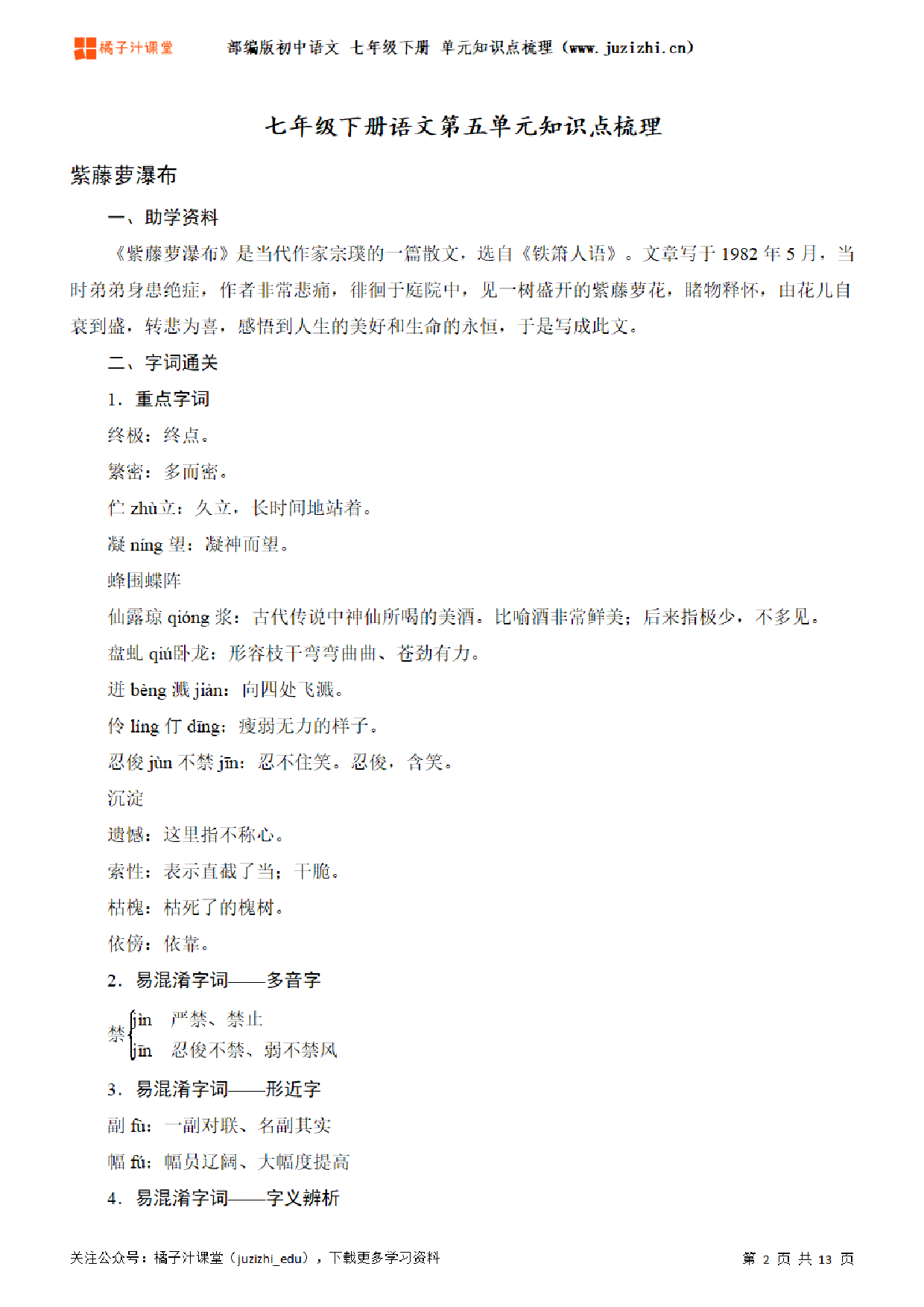 部编版初中语文七年级下册第五单元知识点梳理