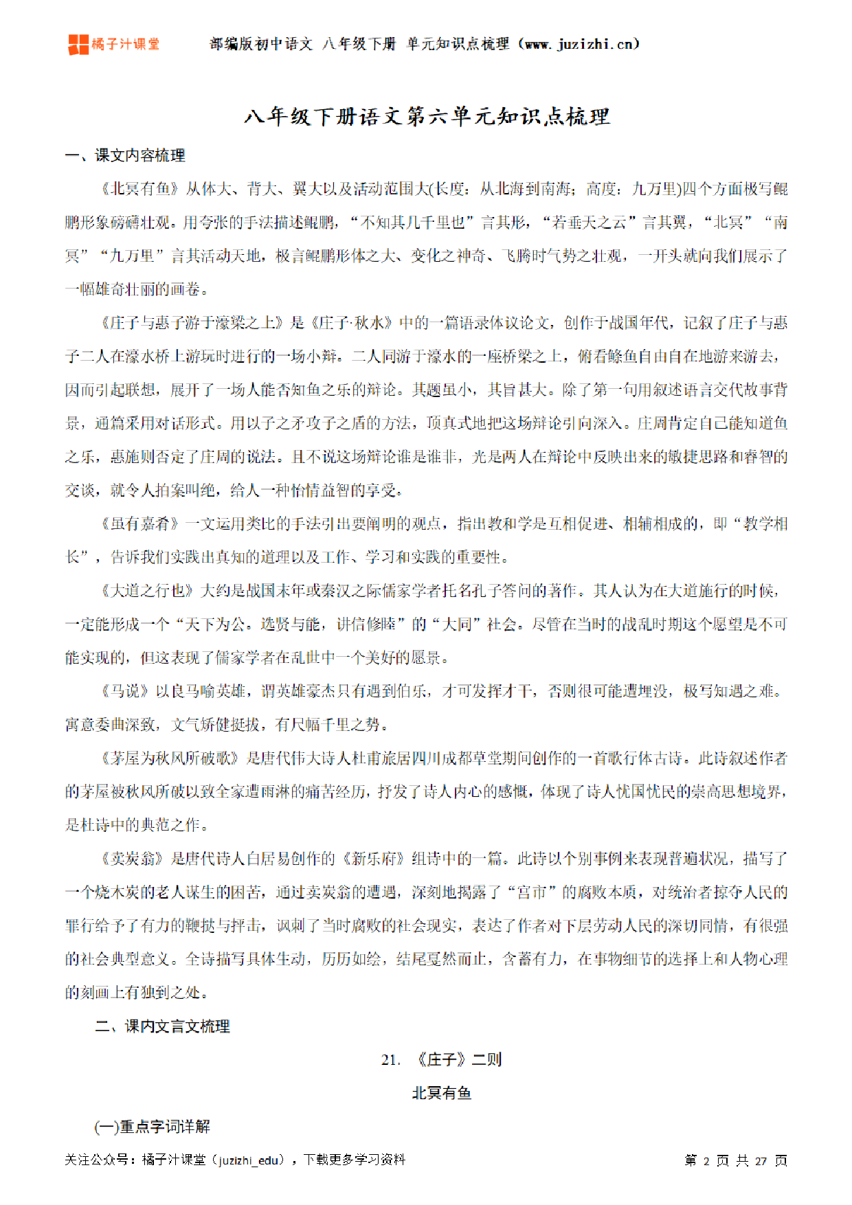 部编版初中语文八年级下册第六单元知识点梳理