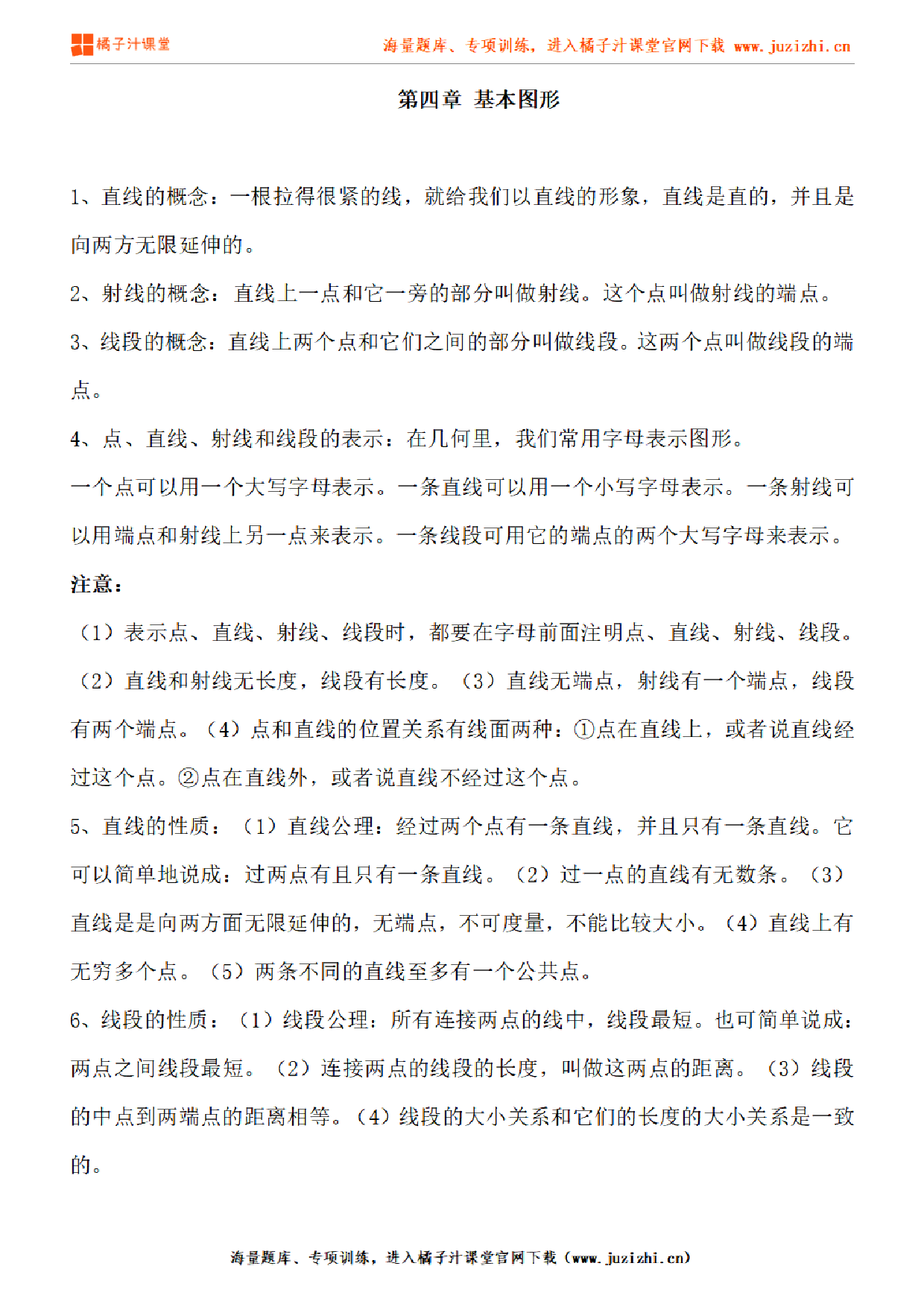 北师大版初中数学七年级上册第四章知识点梳理