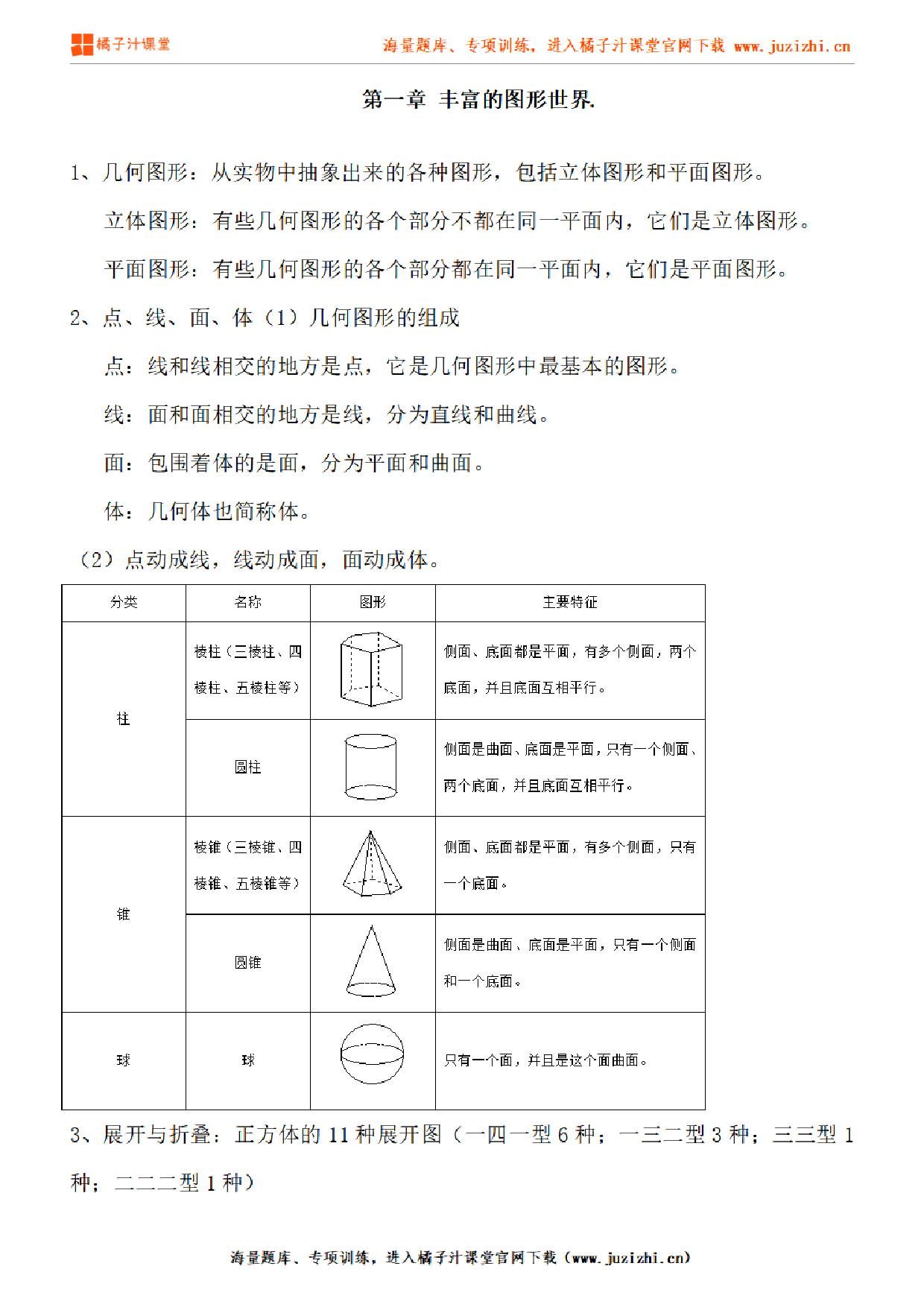 北师大版初中数学七年级上册第一章知识点梳理