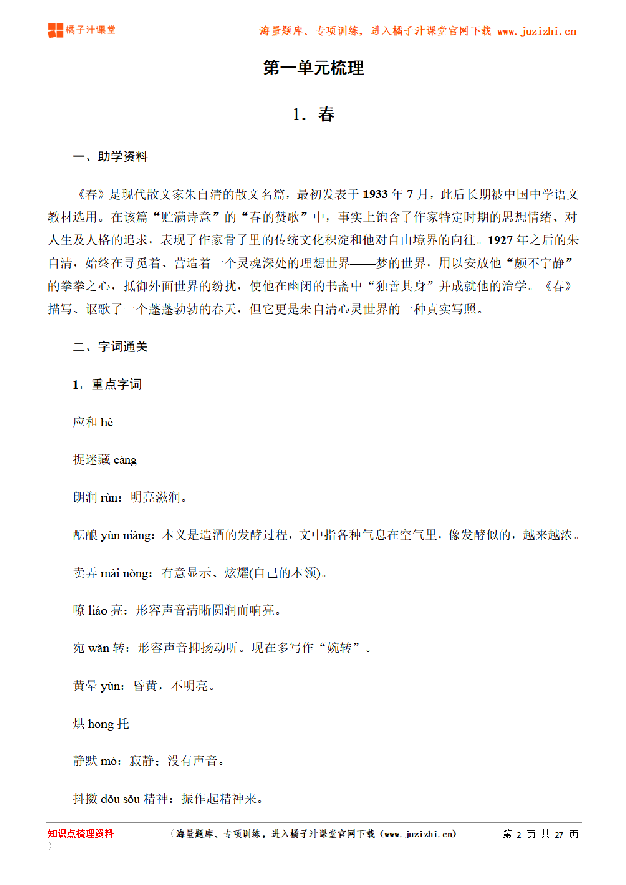 部编版初中语文七年级上册第一单元知识点