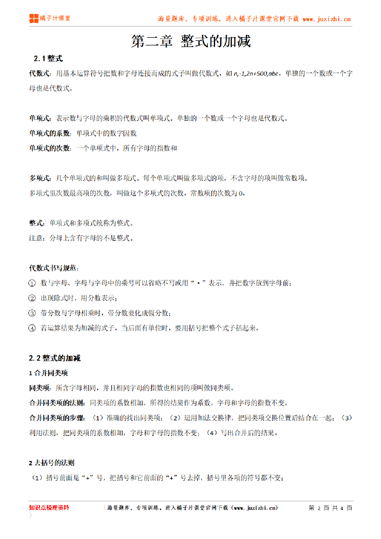 人教版初中数学七年级上册第二章知识点