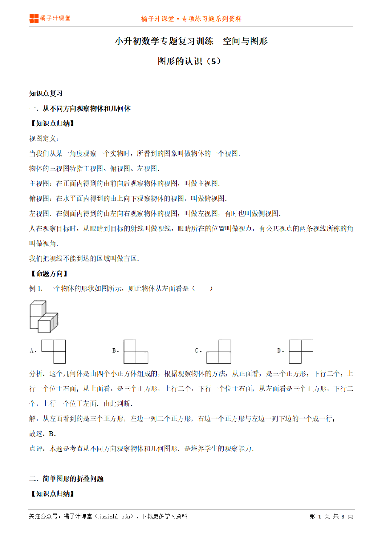 小升初数学专题复习训练—空间与图形：图形的认识（5）知识点归纳汇总+例题讲解