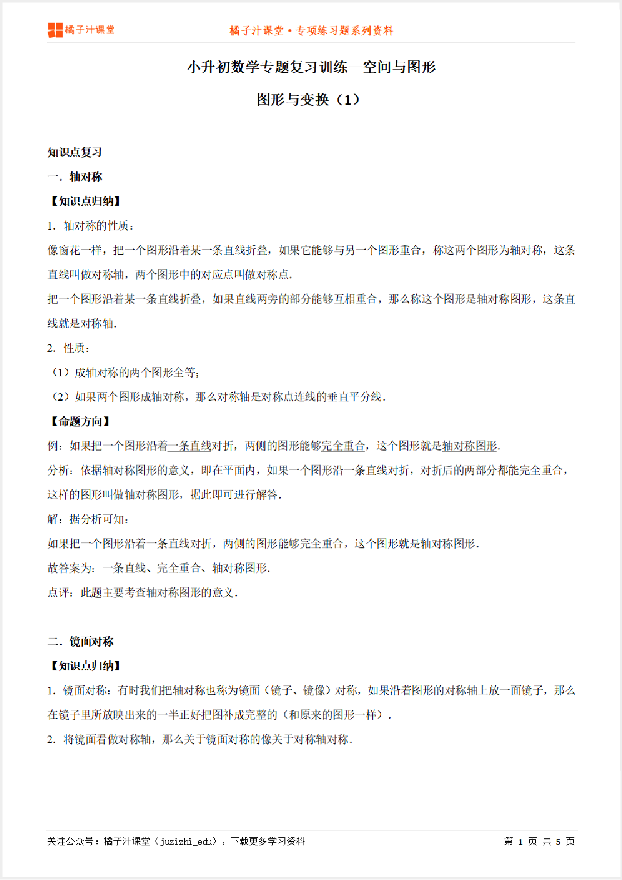 小升初数学专题复习训练—空间与图形：图形与变换（1）知识点归纳汇总+例题讲解