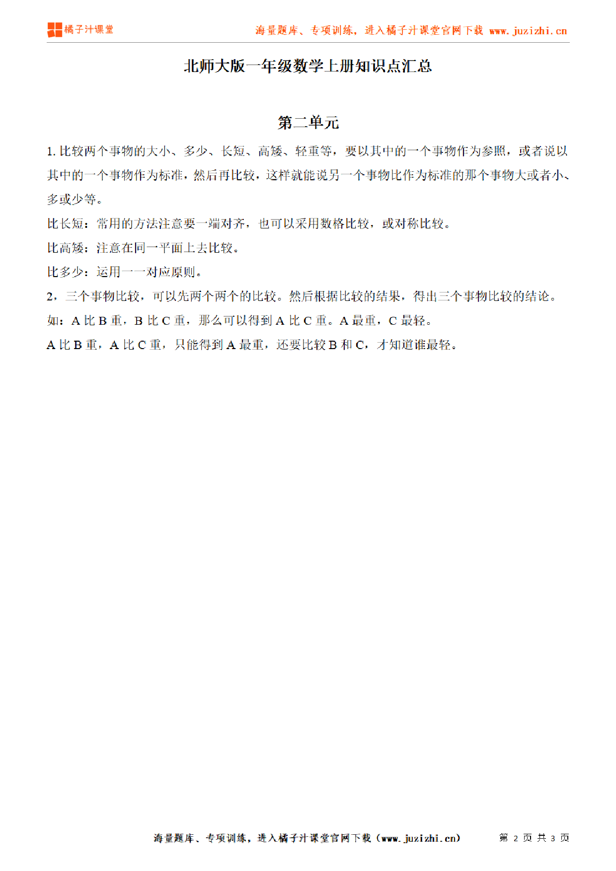 【北师大版】一年级上册数学第2单元知识点汇总