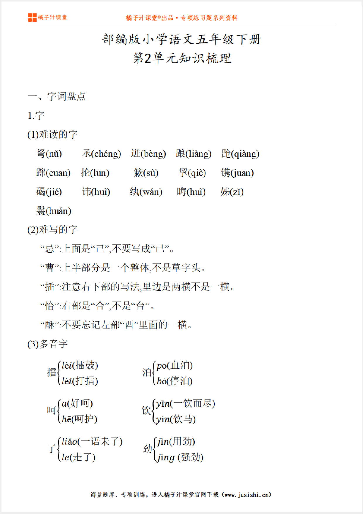 【部编版】小学语文5年级下册第2单元知识点