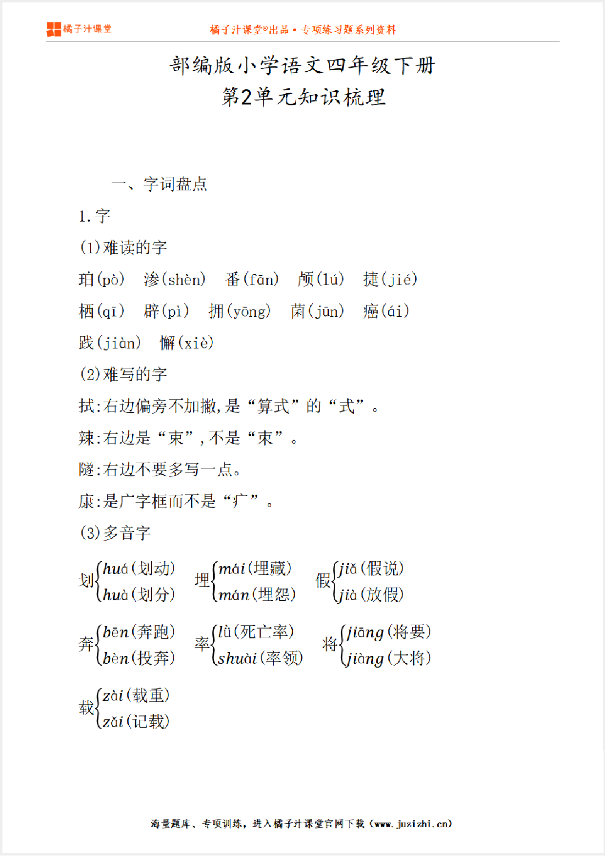 【部编版】小学语文4年级下册第2单元知识点