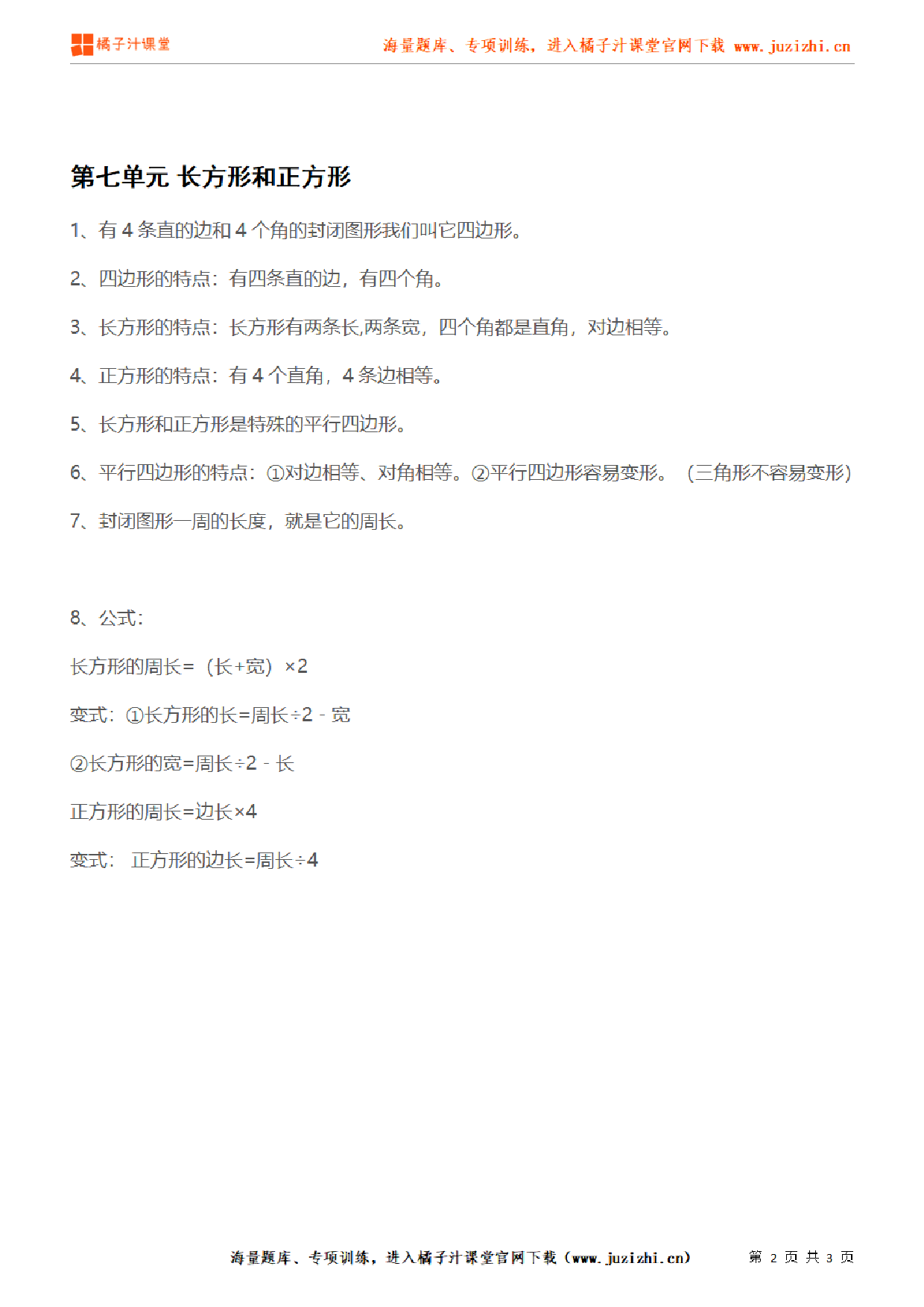 【人教版】小学数学三年级上册第七单元知识梳理