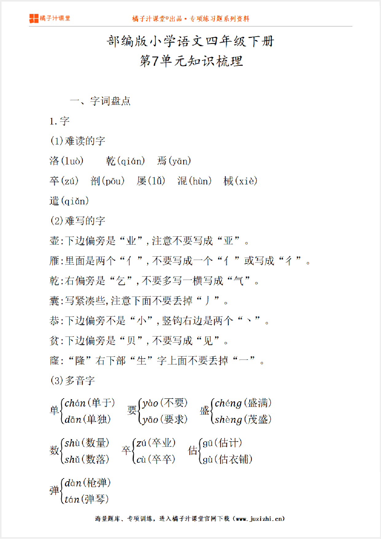 【部编版】小学语文4年级下册第7单元知识点