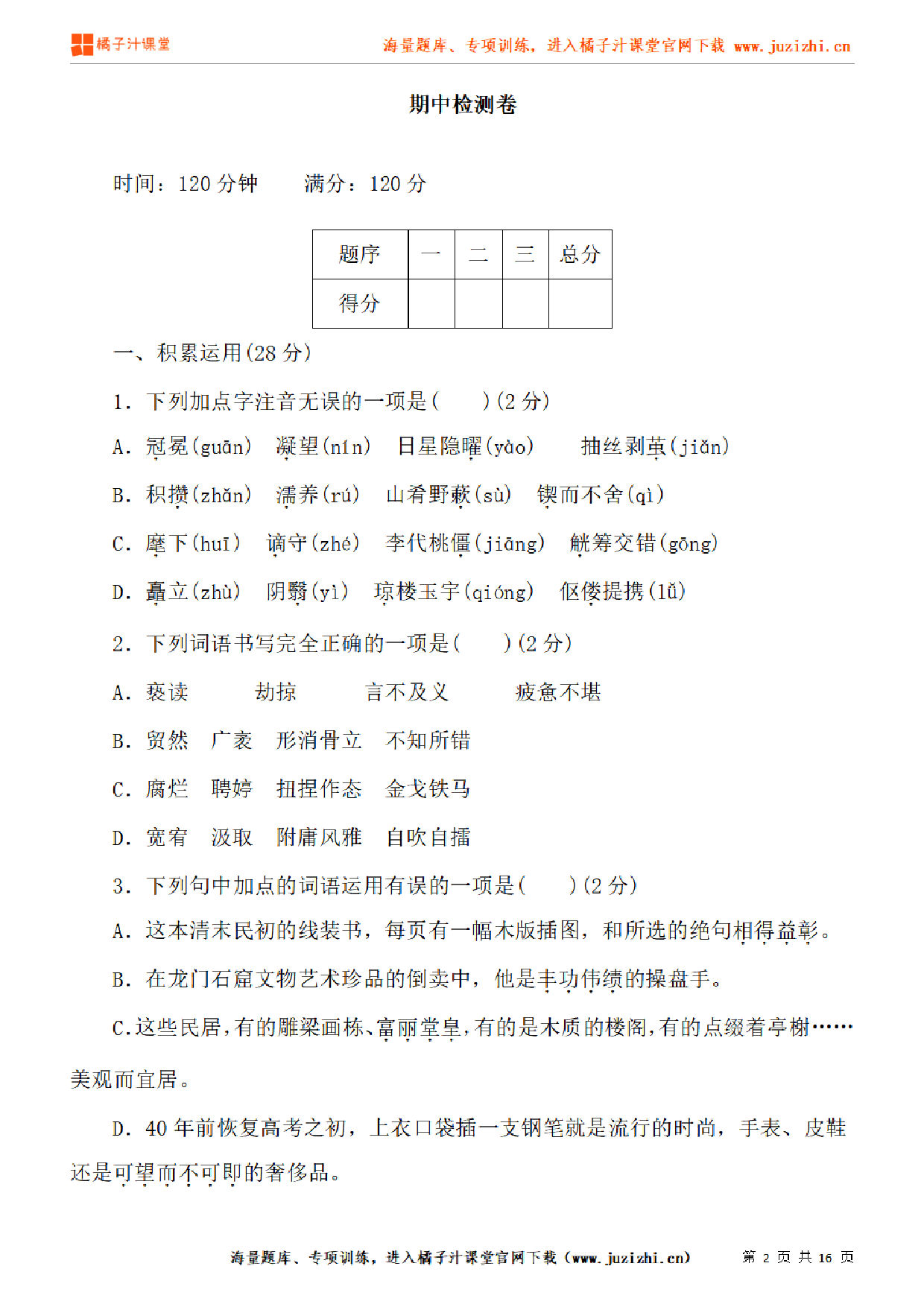 【部编版语文】九年级上册期中测试卷（二）