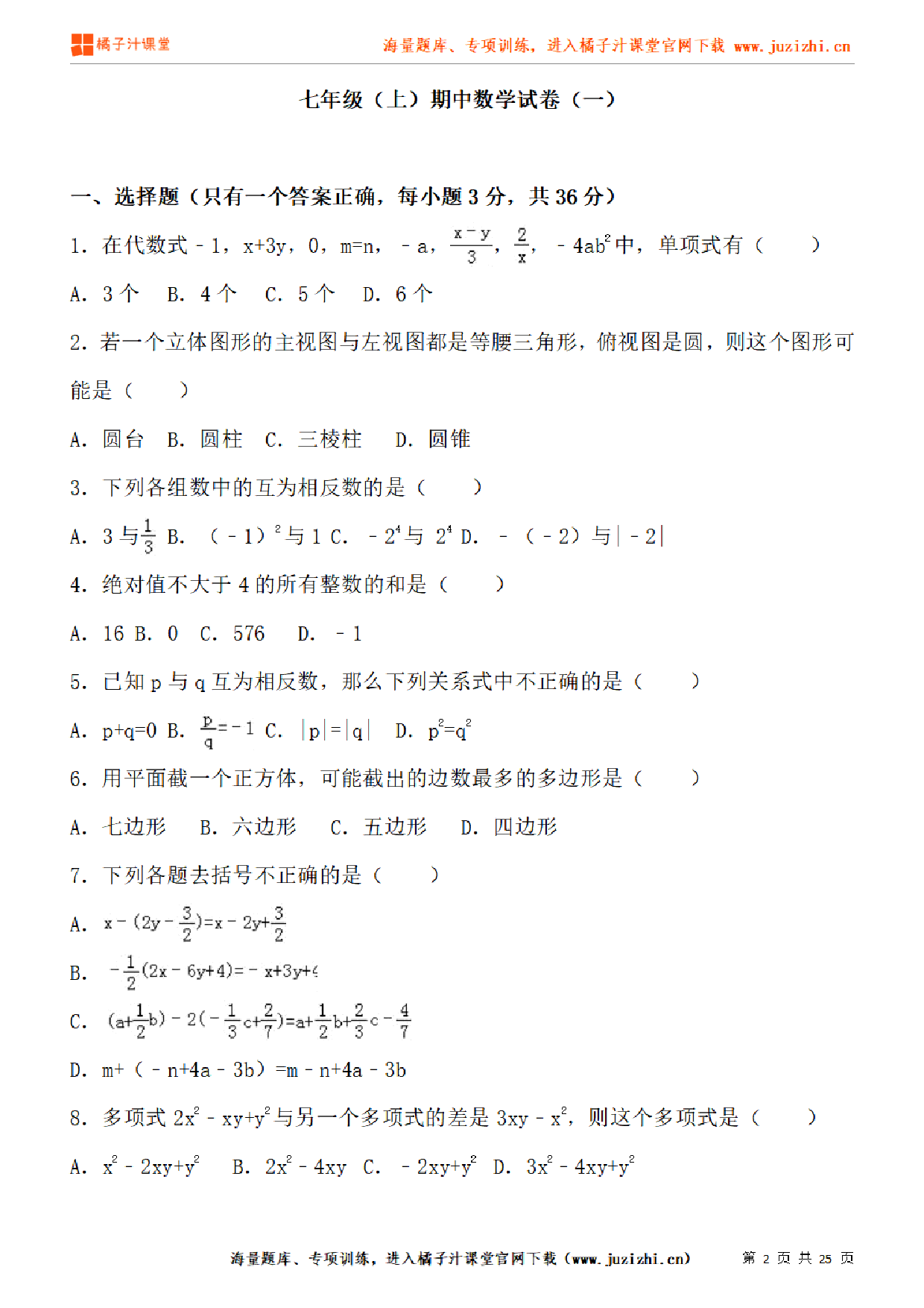 【人教版数学】七年级上册期中测试卷（一）