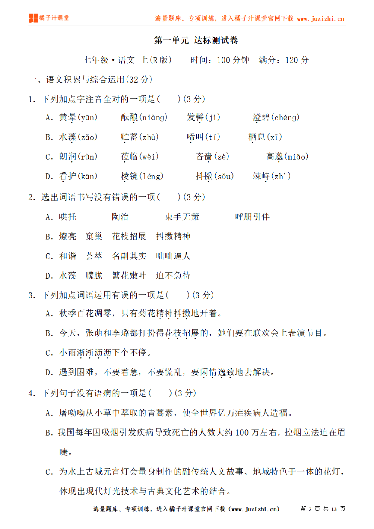 【部编版语文】七年级上册第一单元检测卷