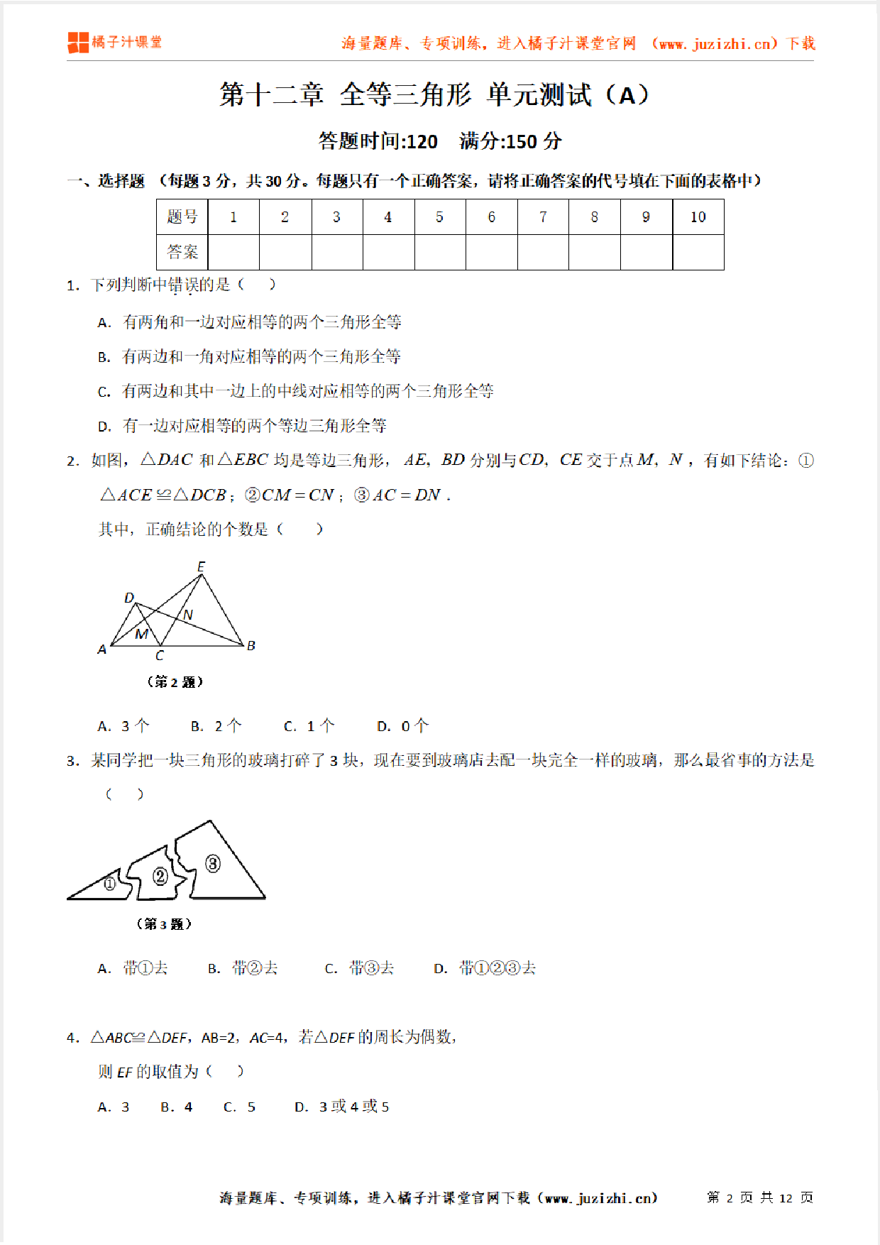 【人教版数学】八年级上册第12章检测卷