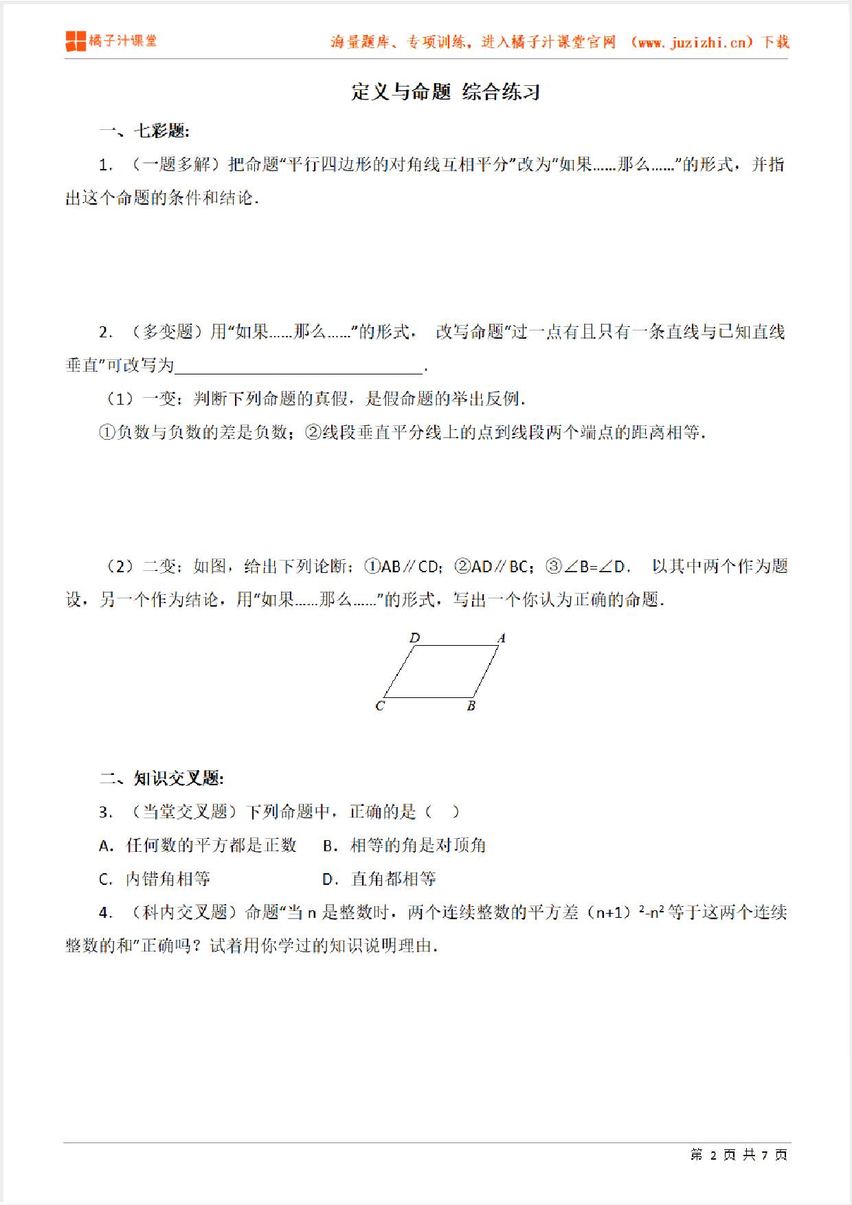 【北师大版数学】八年级上册第七章《定义与命题》综合练习