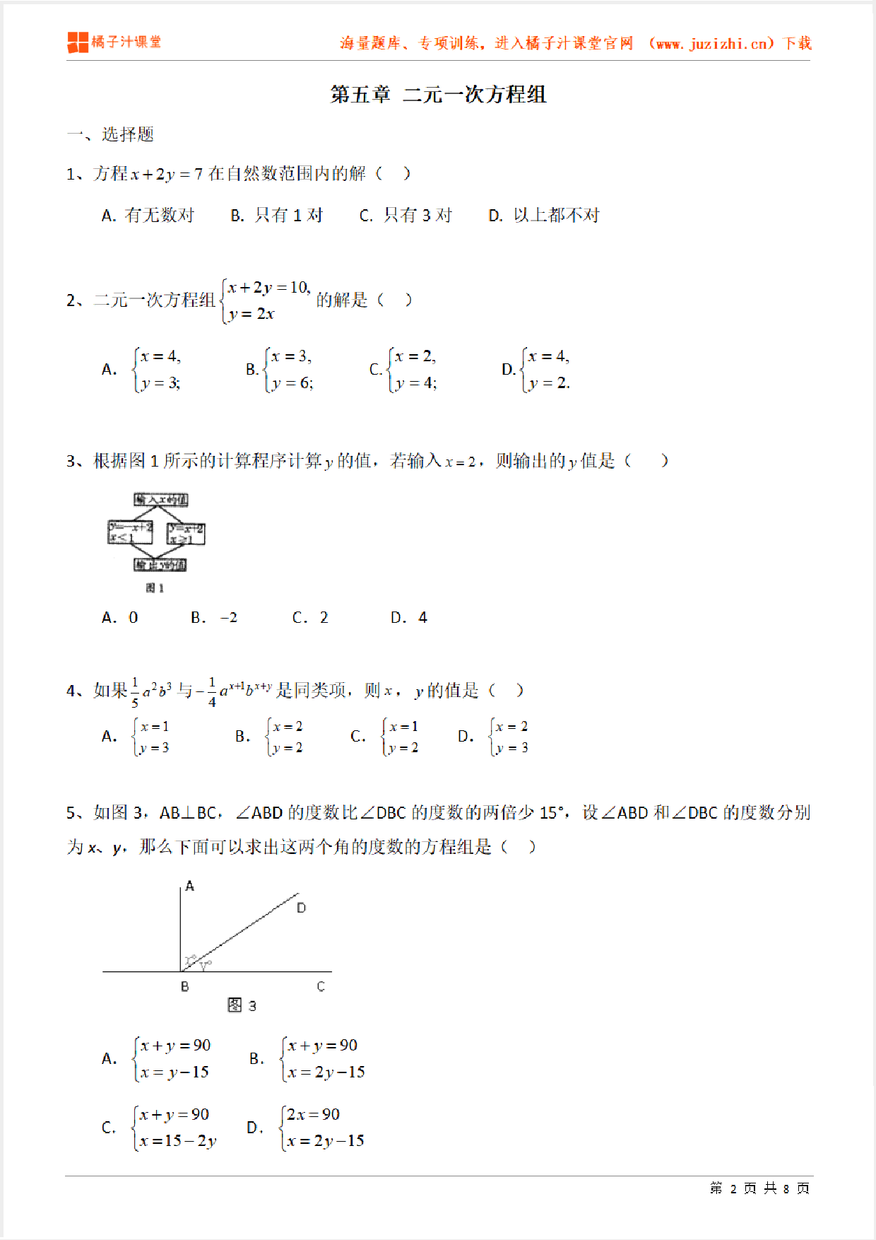 【北师大版数学】八年级上册第五章《二元一次方程组》专项练习题