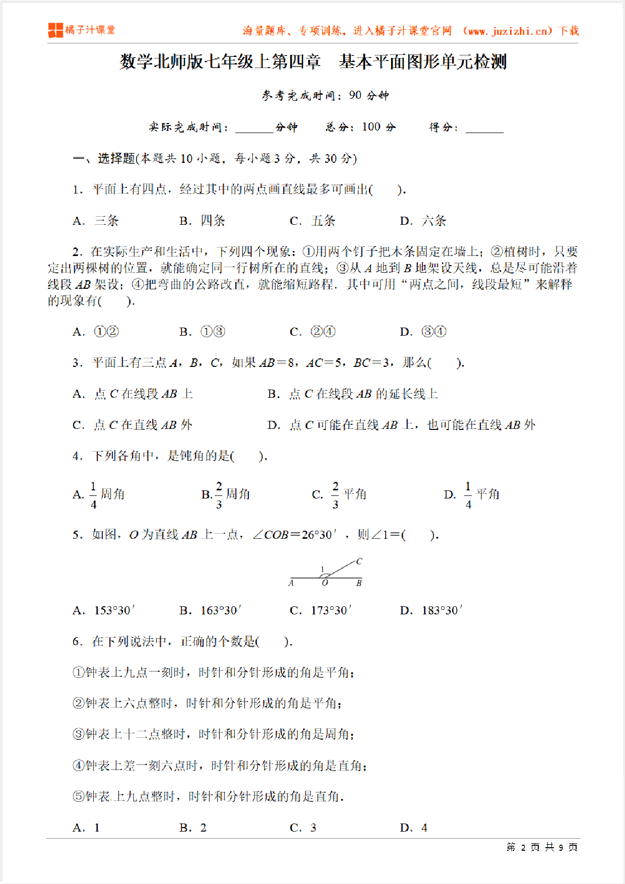 【北师大版数学】七年级上册第五单元检测卷