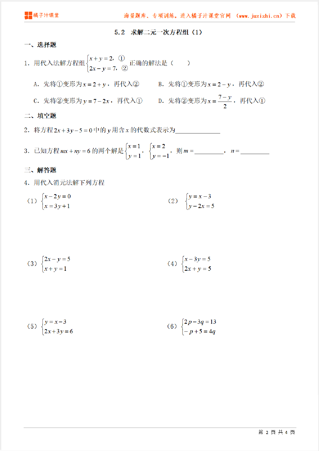 【北师大版数学】八年级上册第五章《 求解二元一次方程组》（代入法）专项练习题