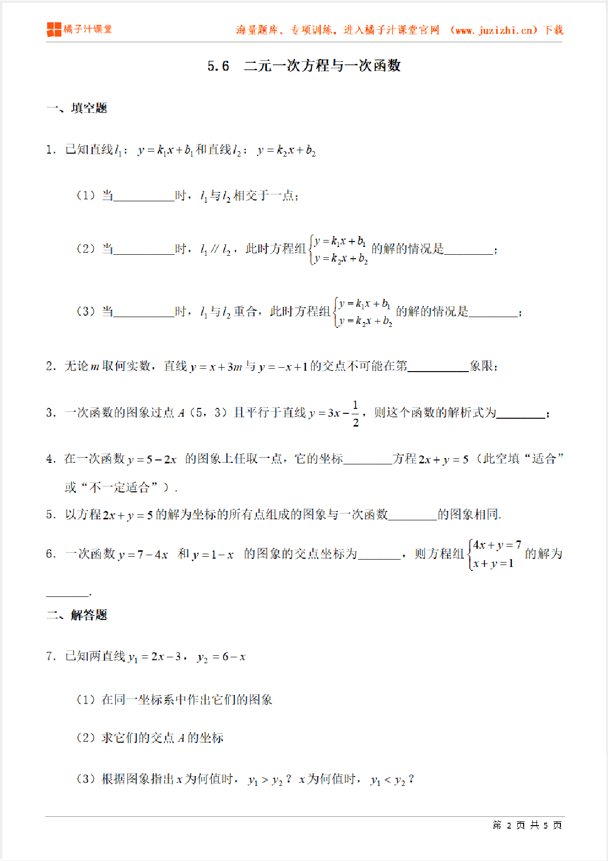 【北师大版数学】八年级上册第五章《二元一次方程与一次函数》专项练习题