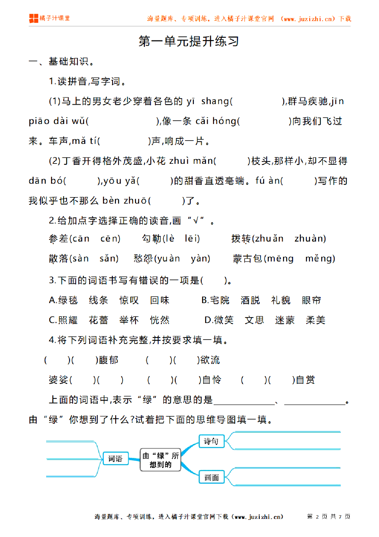 【部编版语文】六年级上册第一单元提升练习