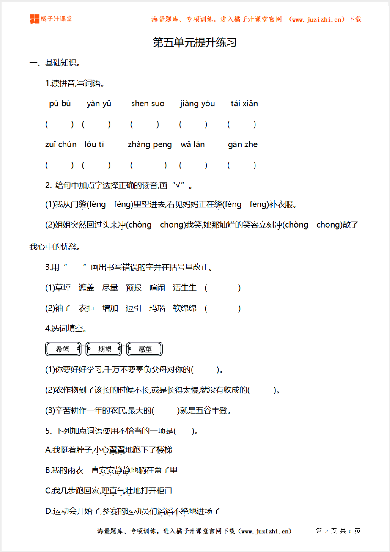 【部编版语文】六年级上册第五单元提升练习