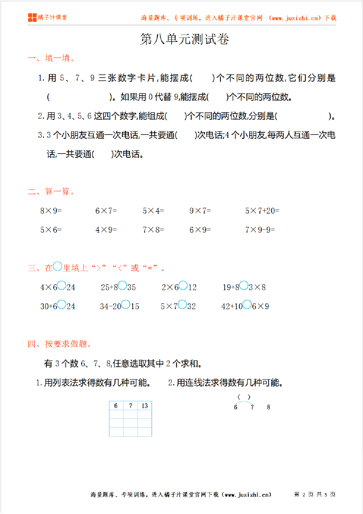 【人教版数学】二年级上册第八单元《数学广角——搭配（一）》单元检测卷