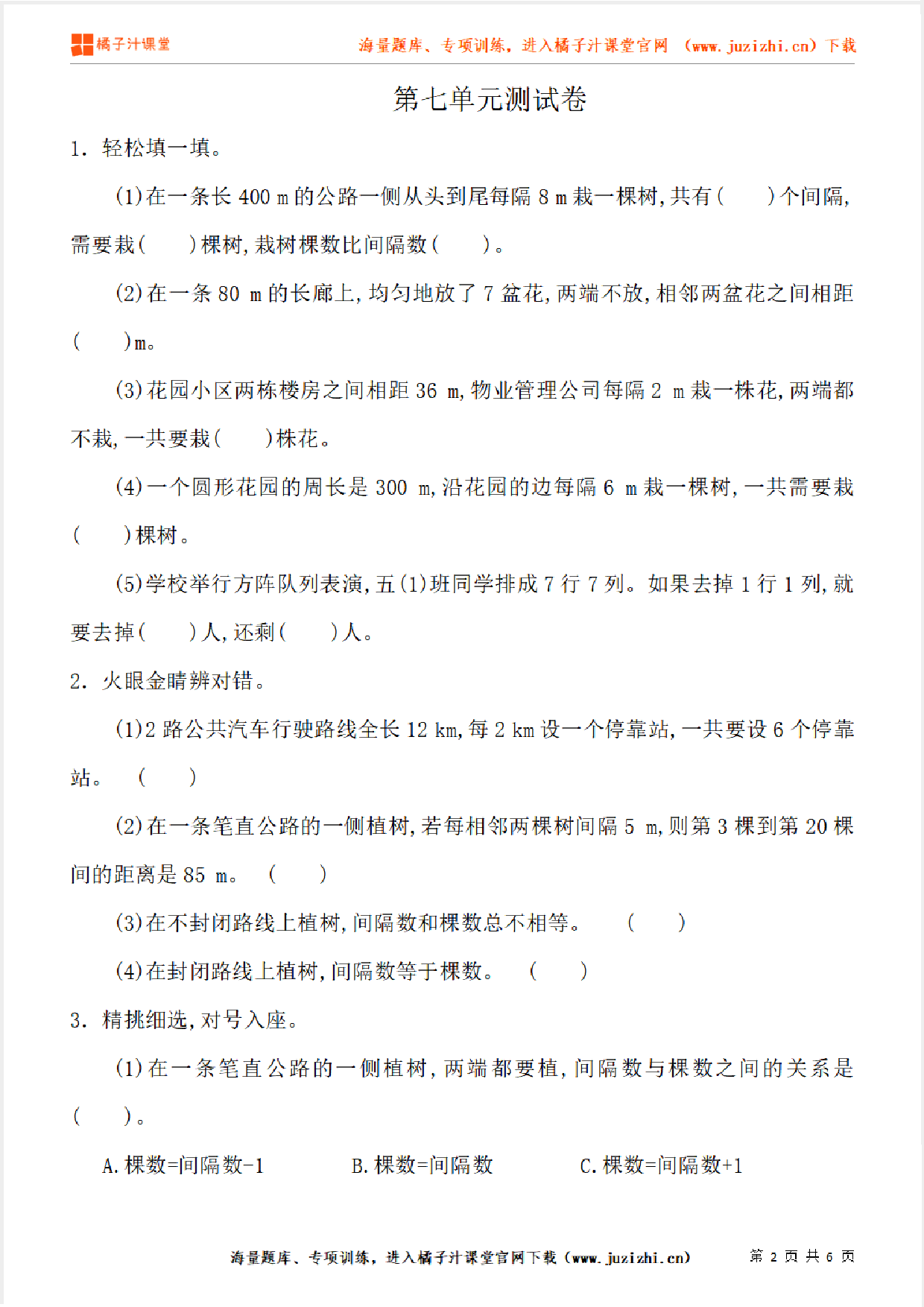 【人教版数学】五年级上册第七单元《数学广角——植树问题》单元检测卷