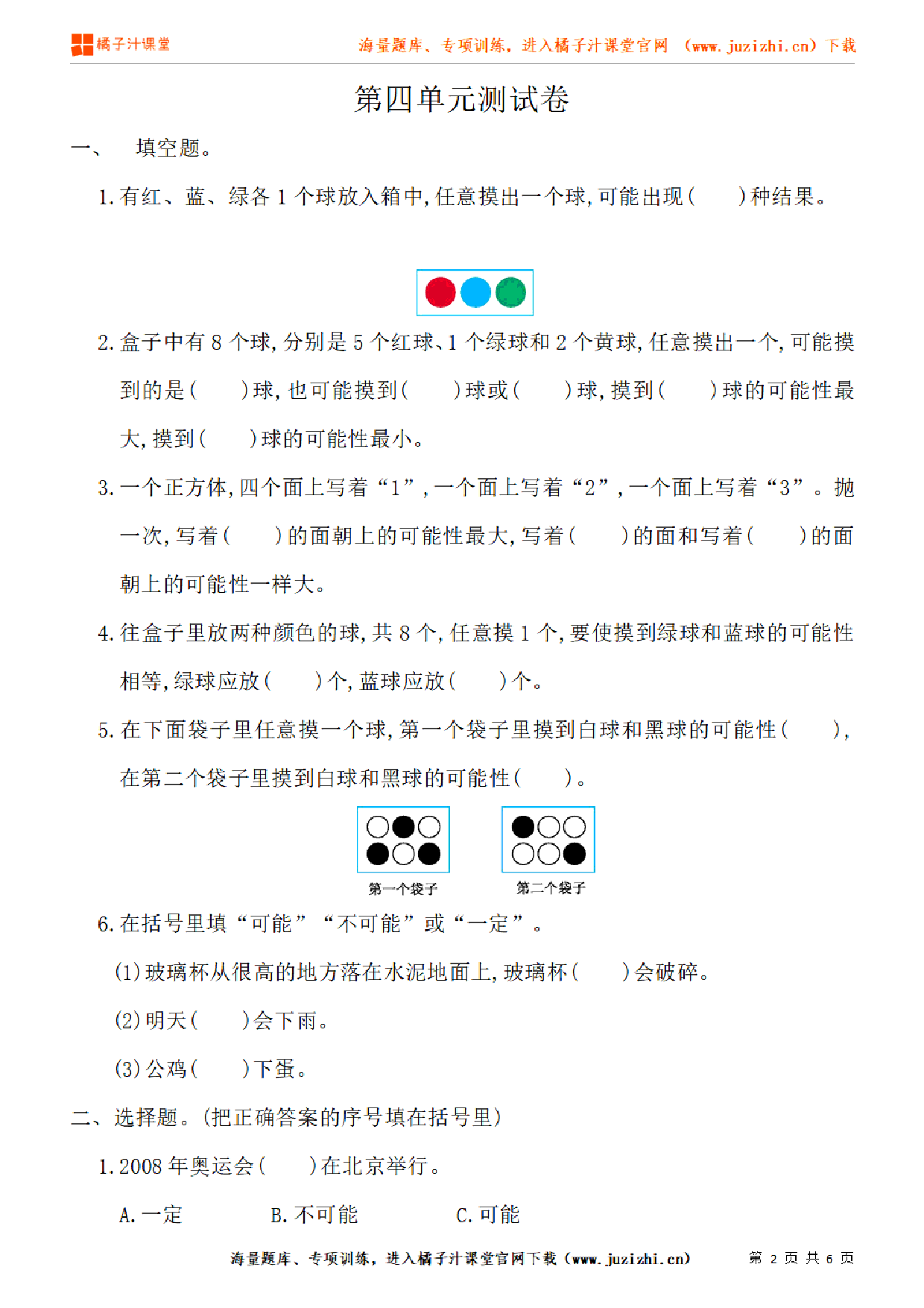 【人教版数学】五年级上册第四单元《可能性》单元检测卷