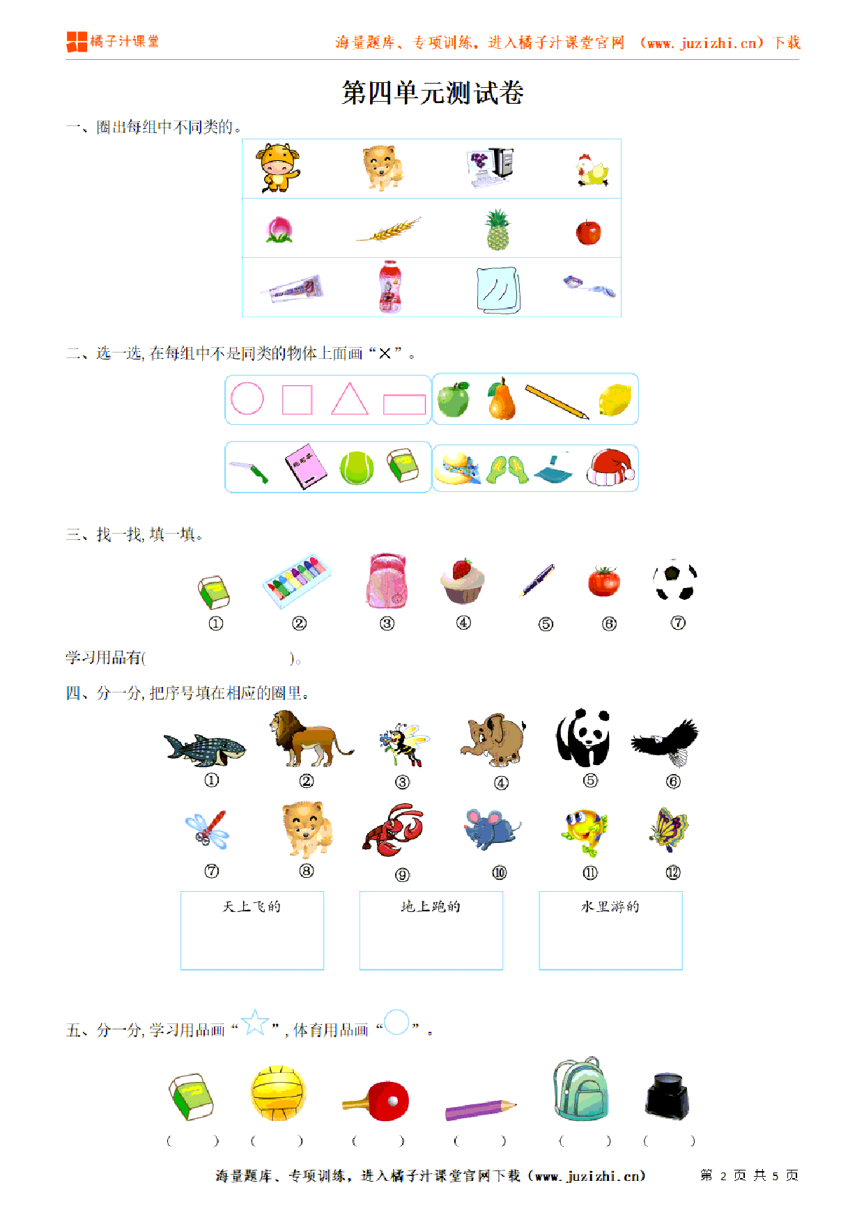 【北师大版数学】一年级上册第四单元《分类》检测卷