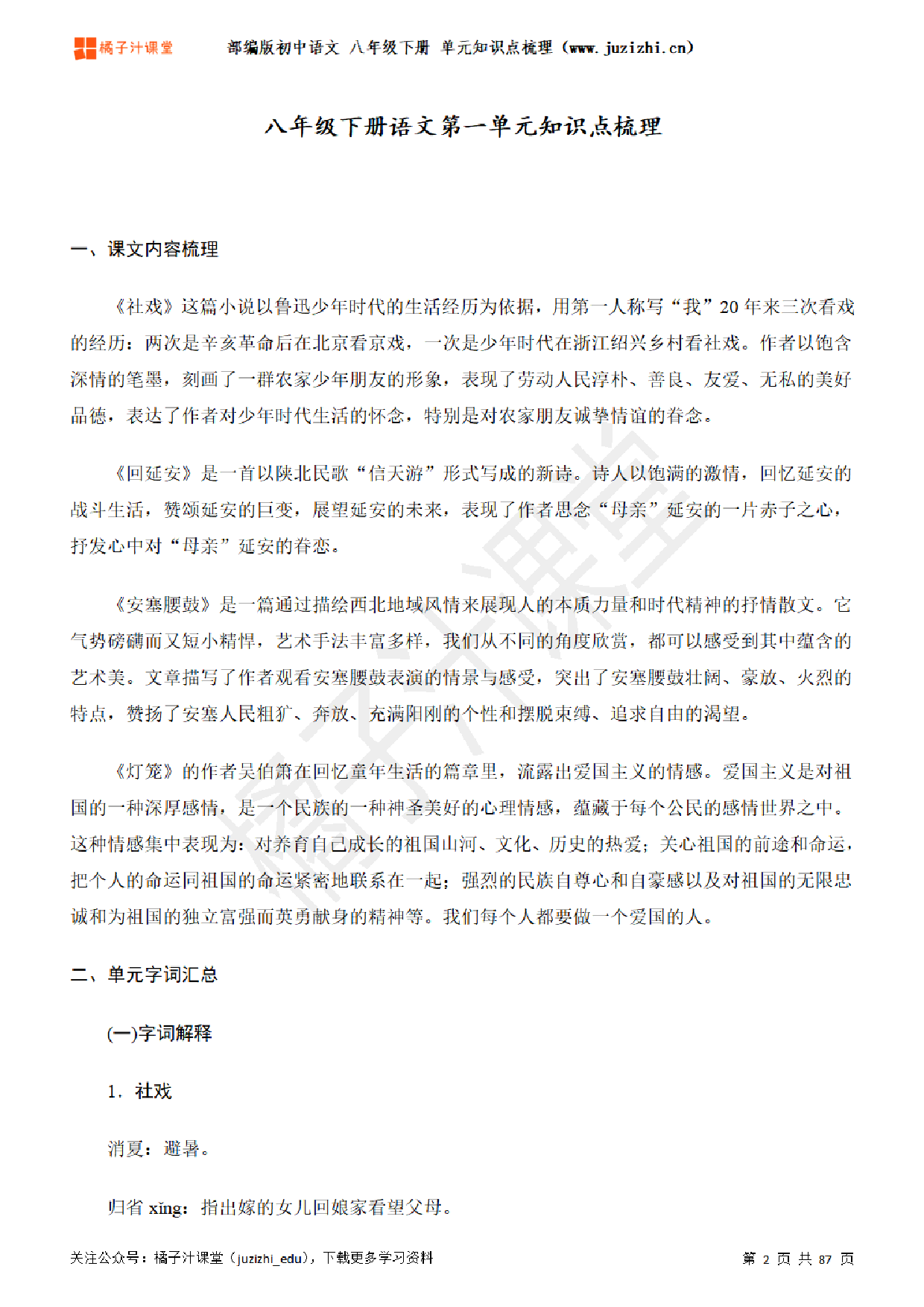 部编版初中语文八年级下册期末单元知识点汇总