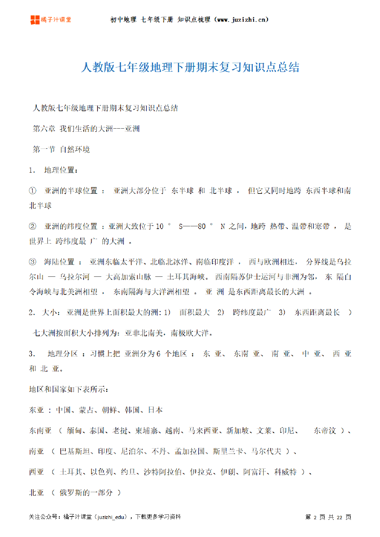 初中地理七年级下册期末知识点梳理