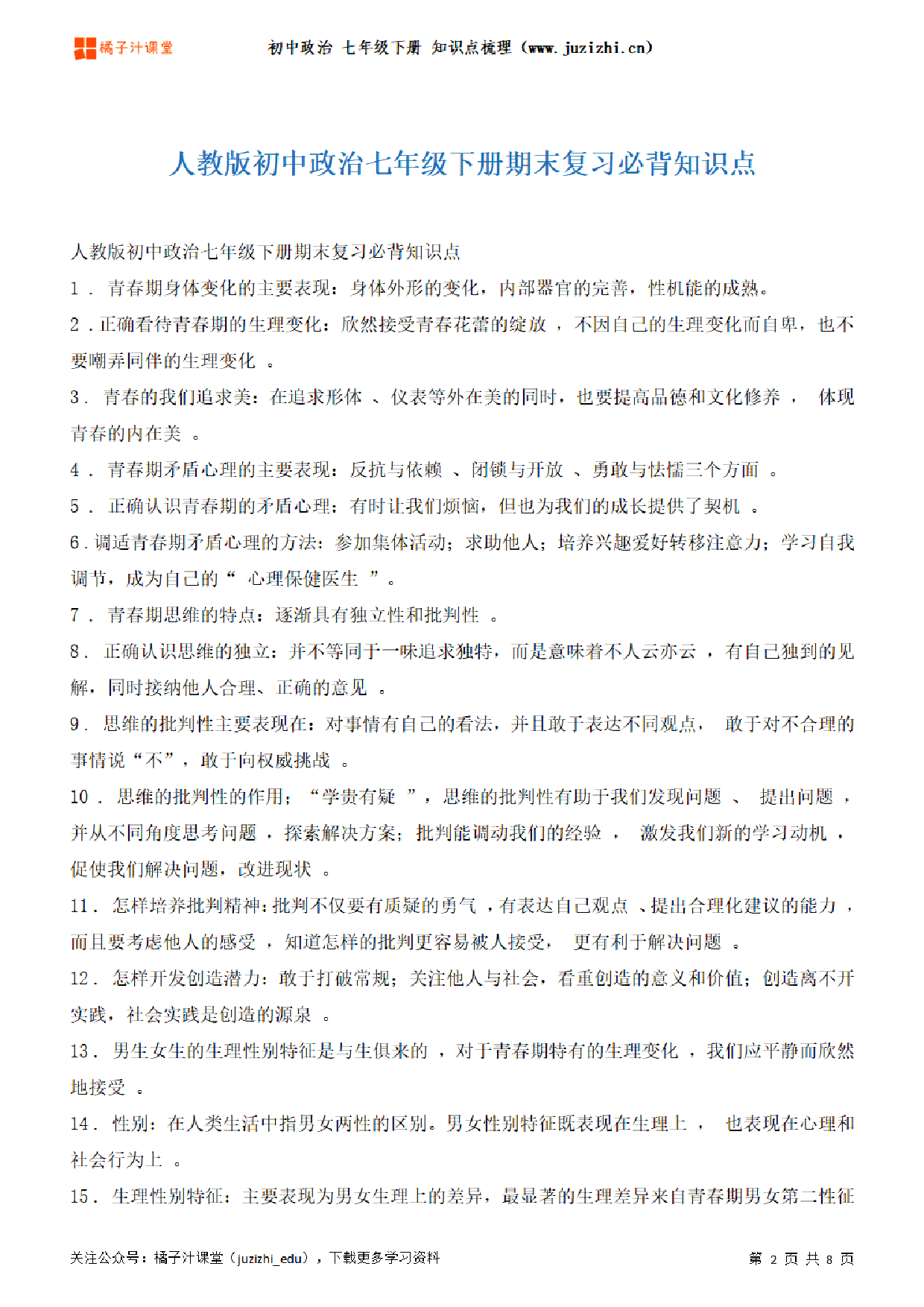 初中政治七年级下册期末知识点梳理