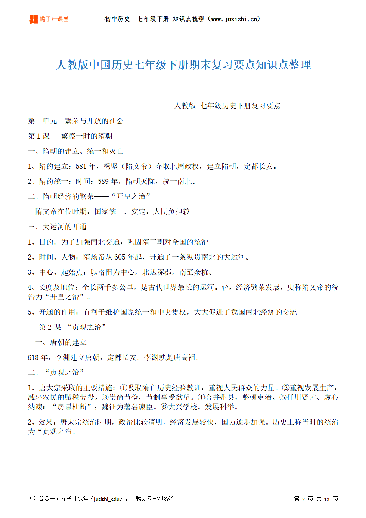 初中历史七年级下册期末知识点梳理