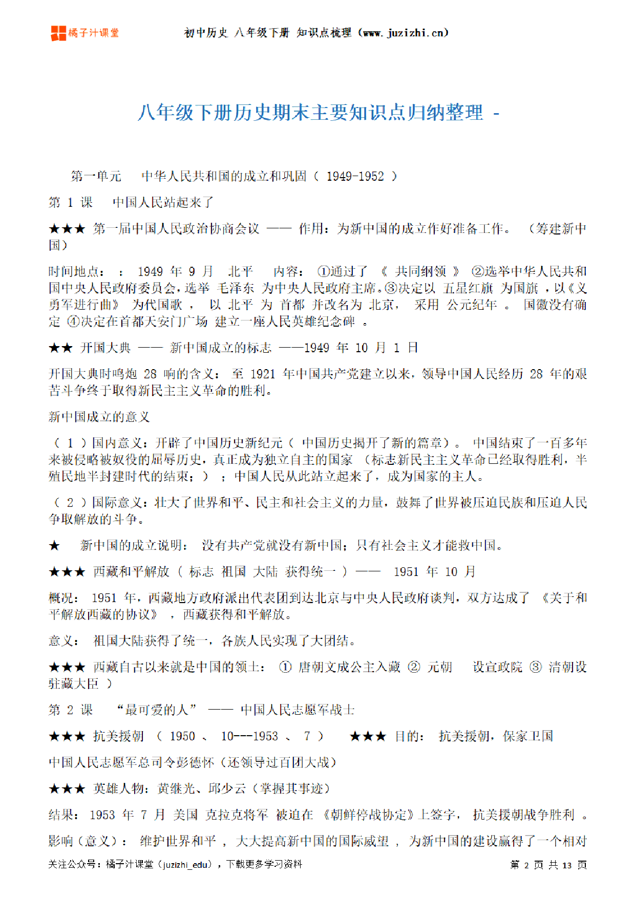 初中历史八年级下册期末知识点梳理