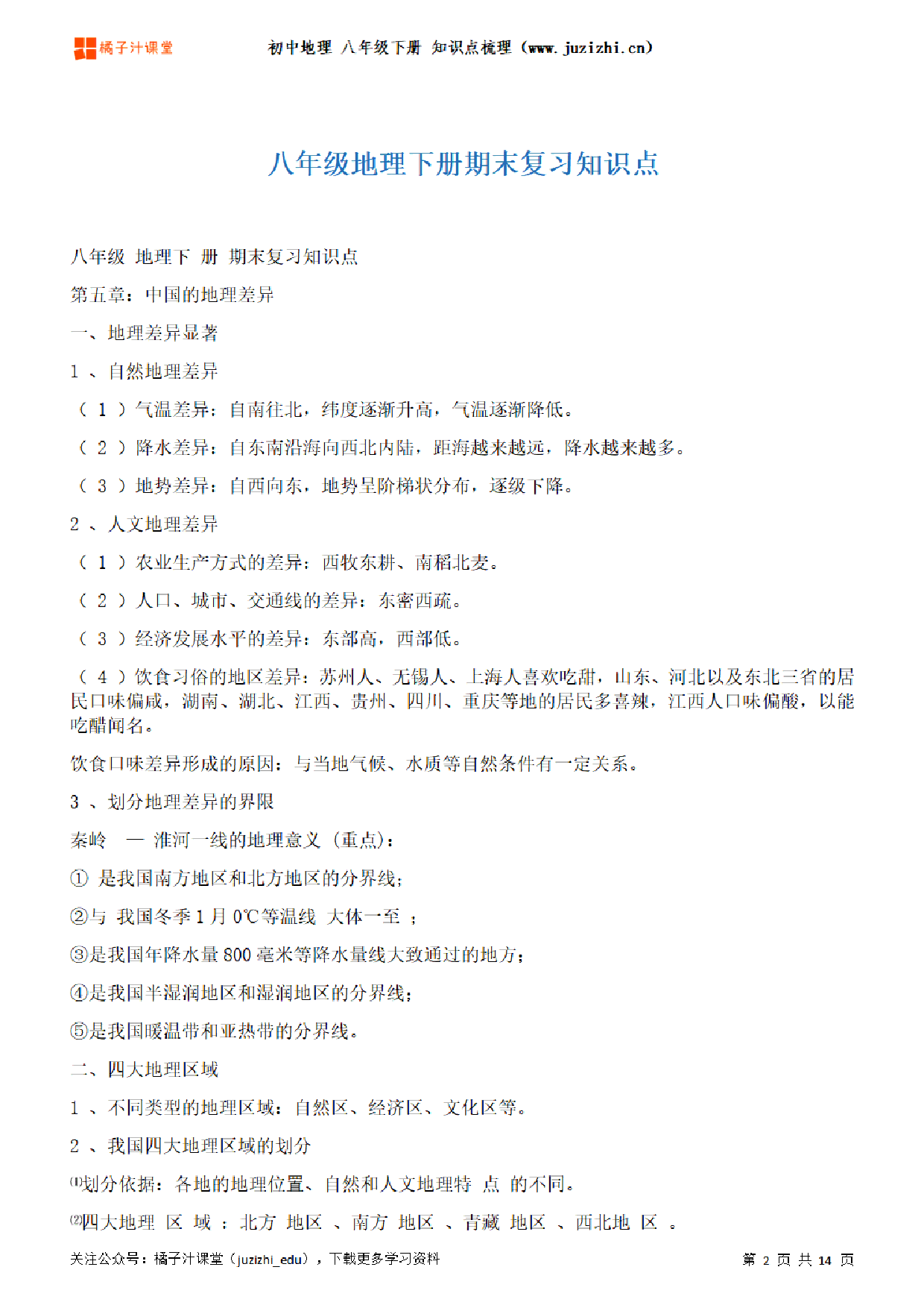 初中地理八年级下册期末知识点梳理