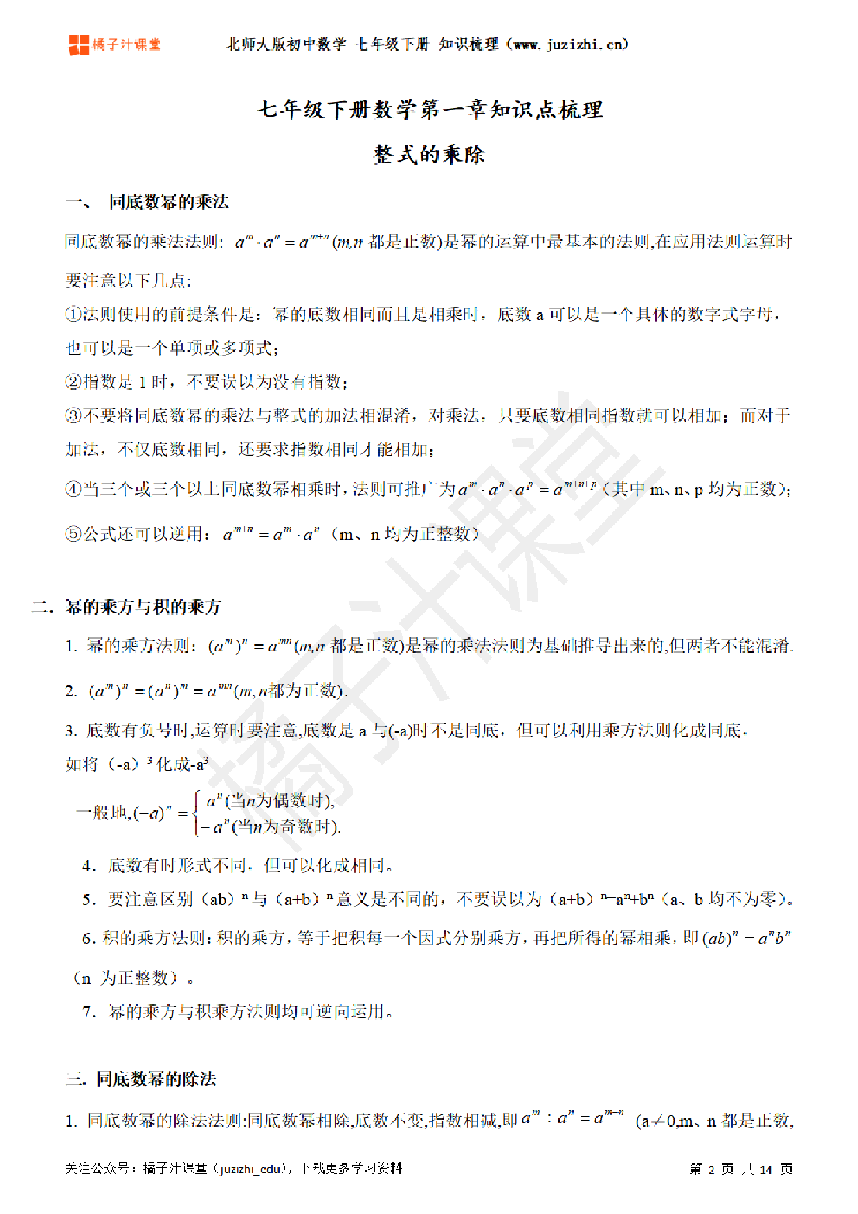 北师大版初中数学七年级下册期末单元知识点汇总