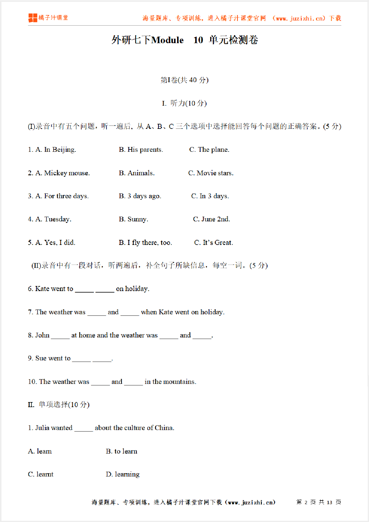  【外研版初中英语】七年级下册Module 10 单元综合检测卷（含听力）