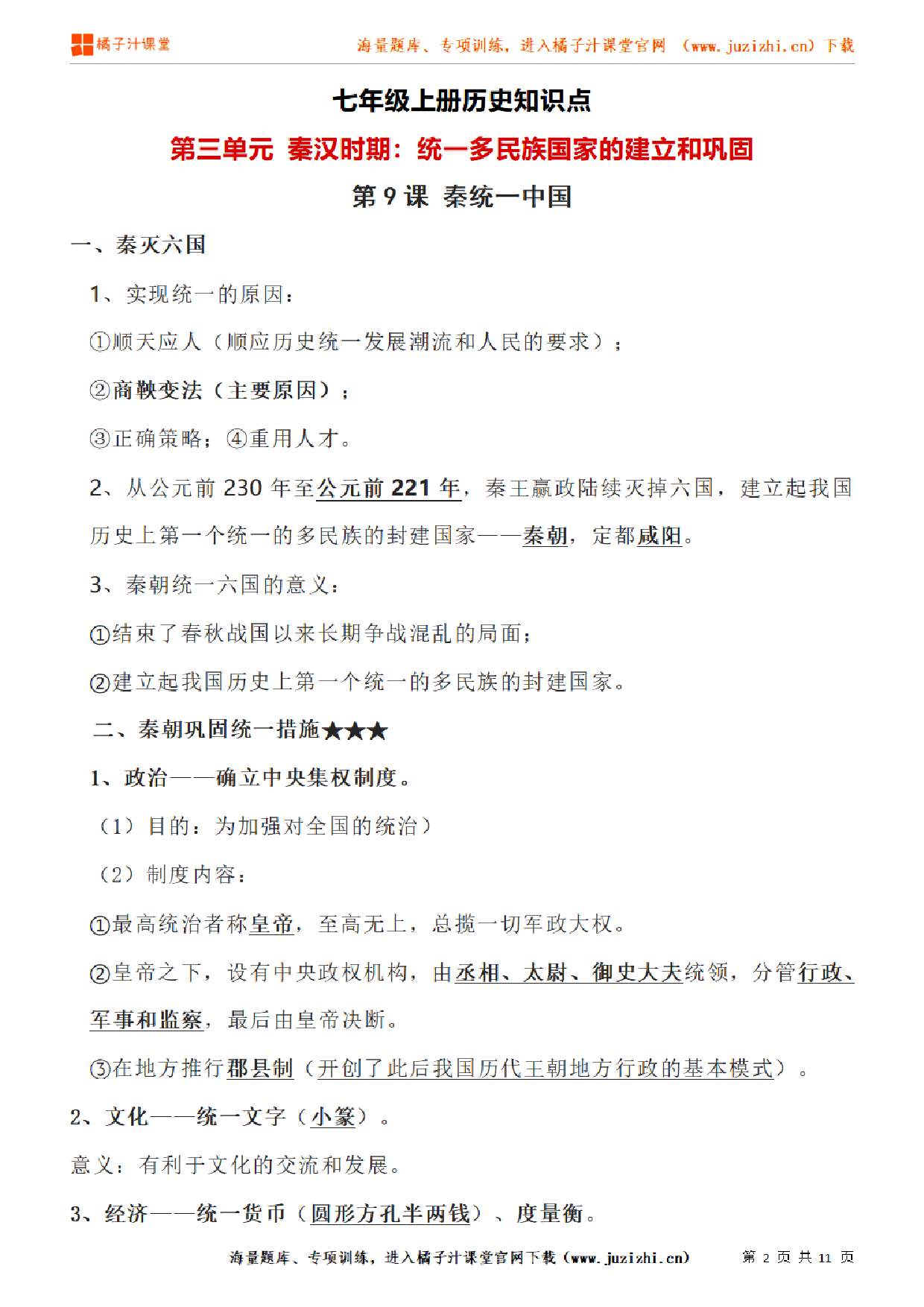 七年级上册初中历史《第三单元 秦汉时期：统一多民族国家的建立和巩固》单元知识点