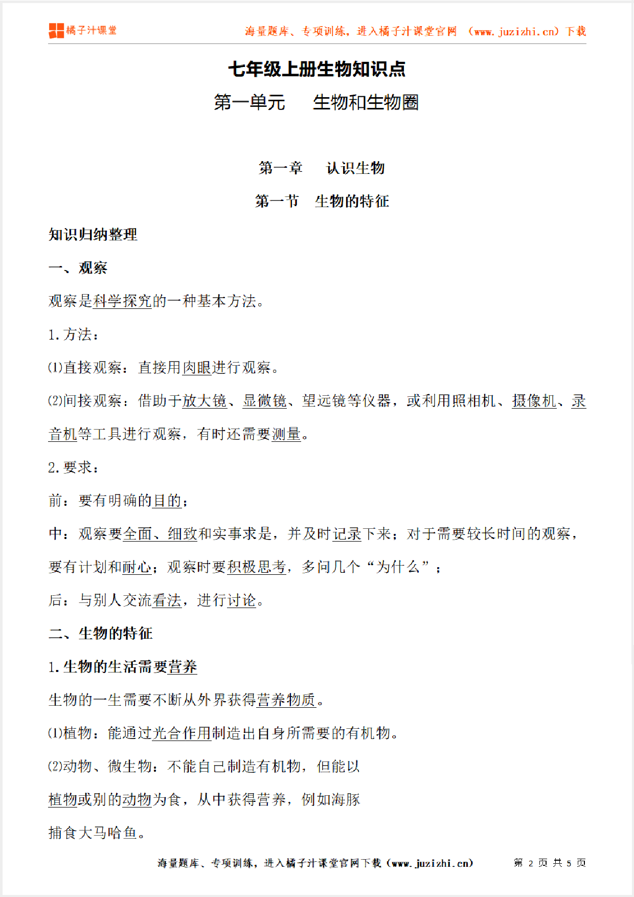 七年级上册初中生物《第一单元   生物和生物圈》单元知识点