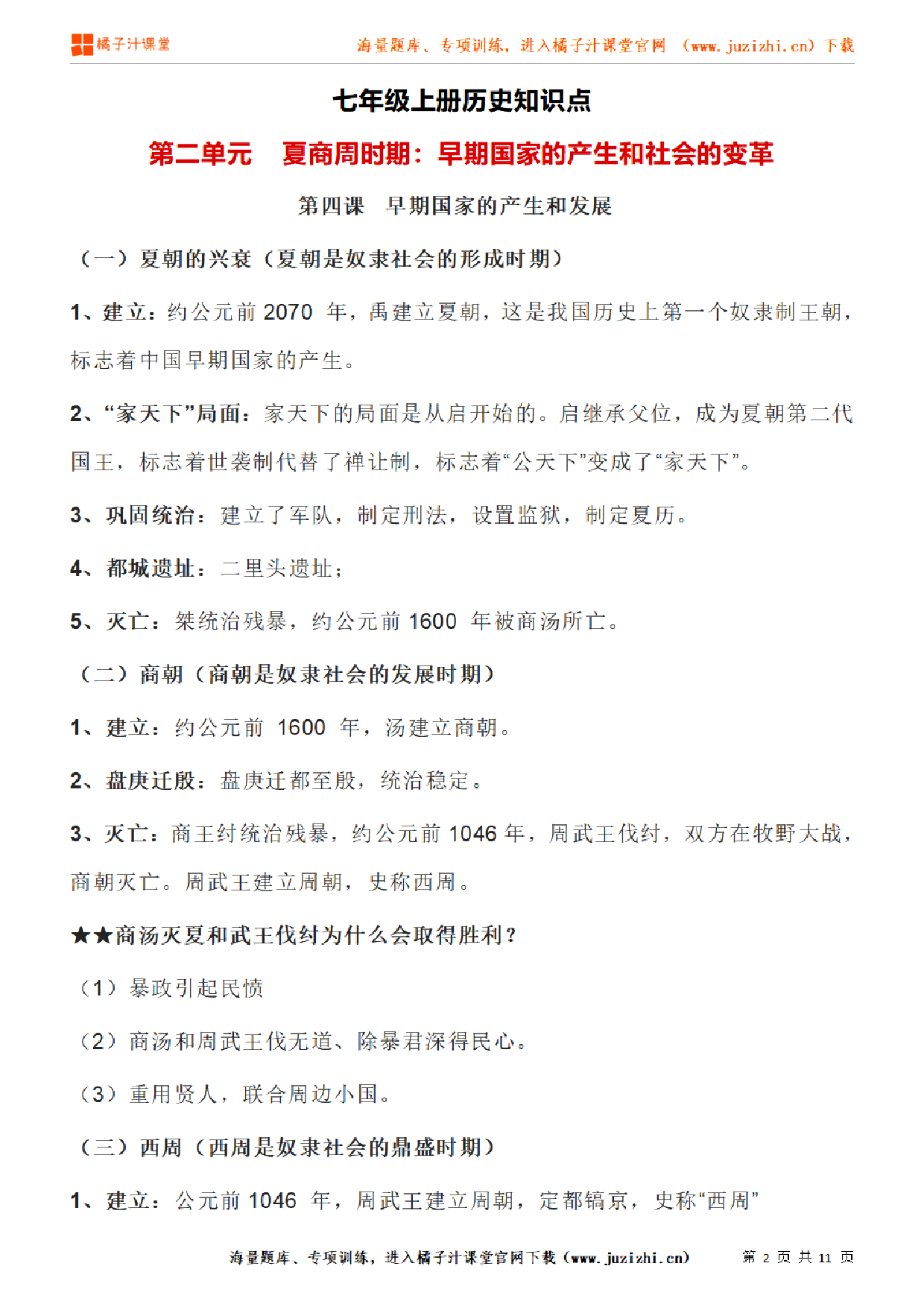 七年级上册初中历史《第二单元 夏商周时期：早期国家的产生和社会的变革》单元知识点