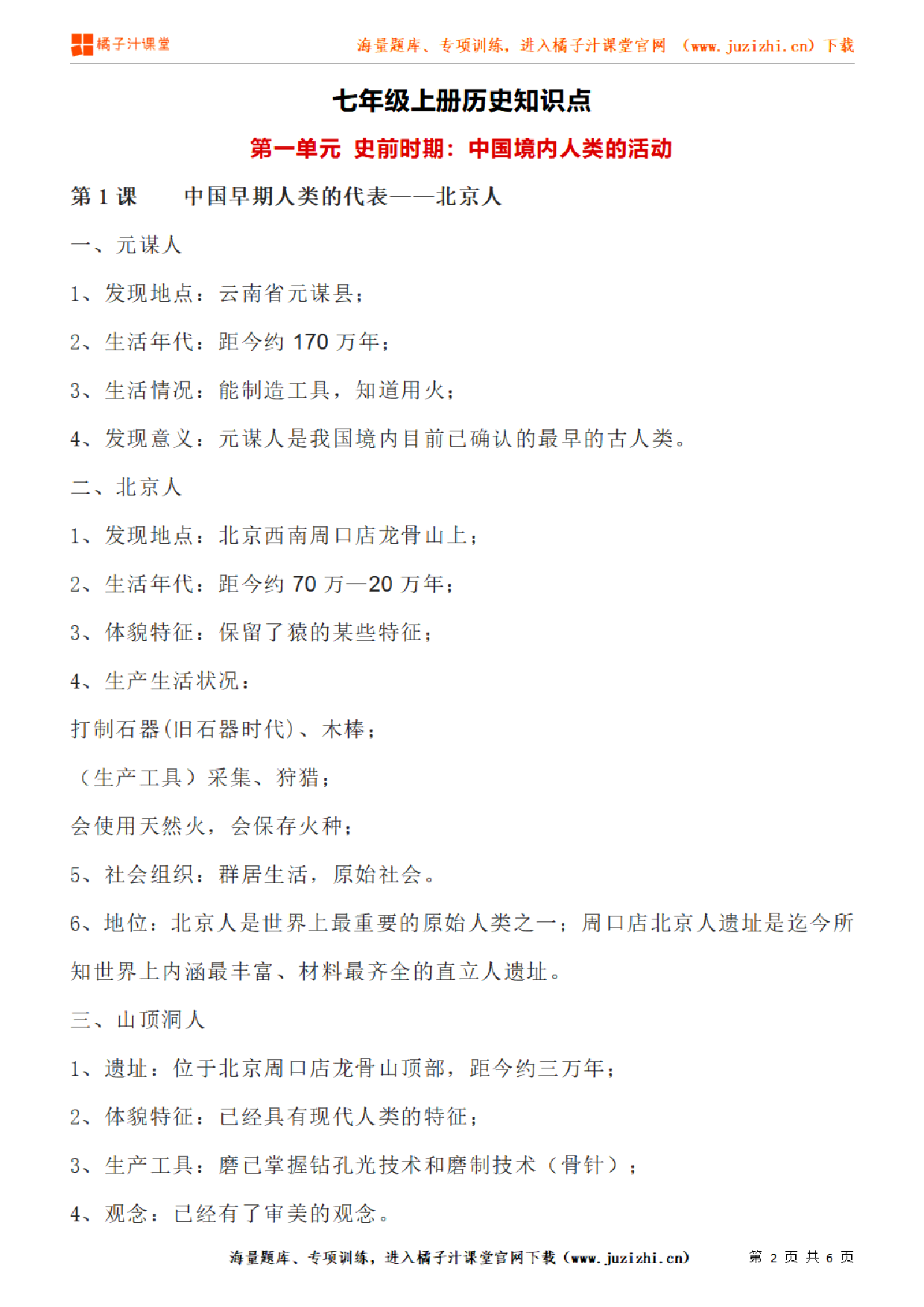 七年级上册初中历史《第一单元 史前时期：中国境内人类的活动》单元知识点