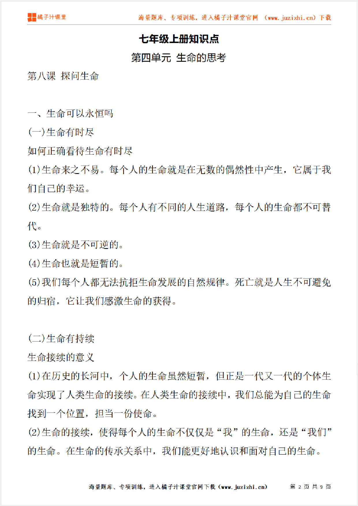 七年级上册初中道德与法治《第四单元 生命的思考》单元知识点