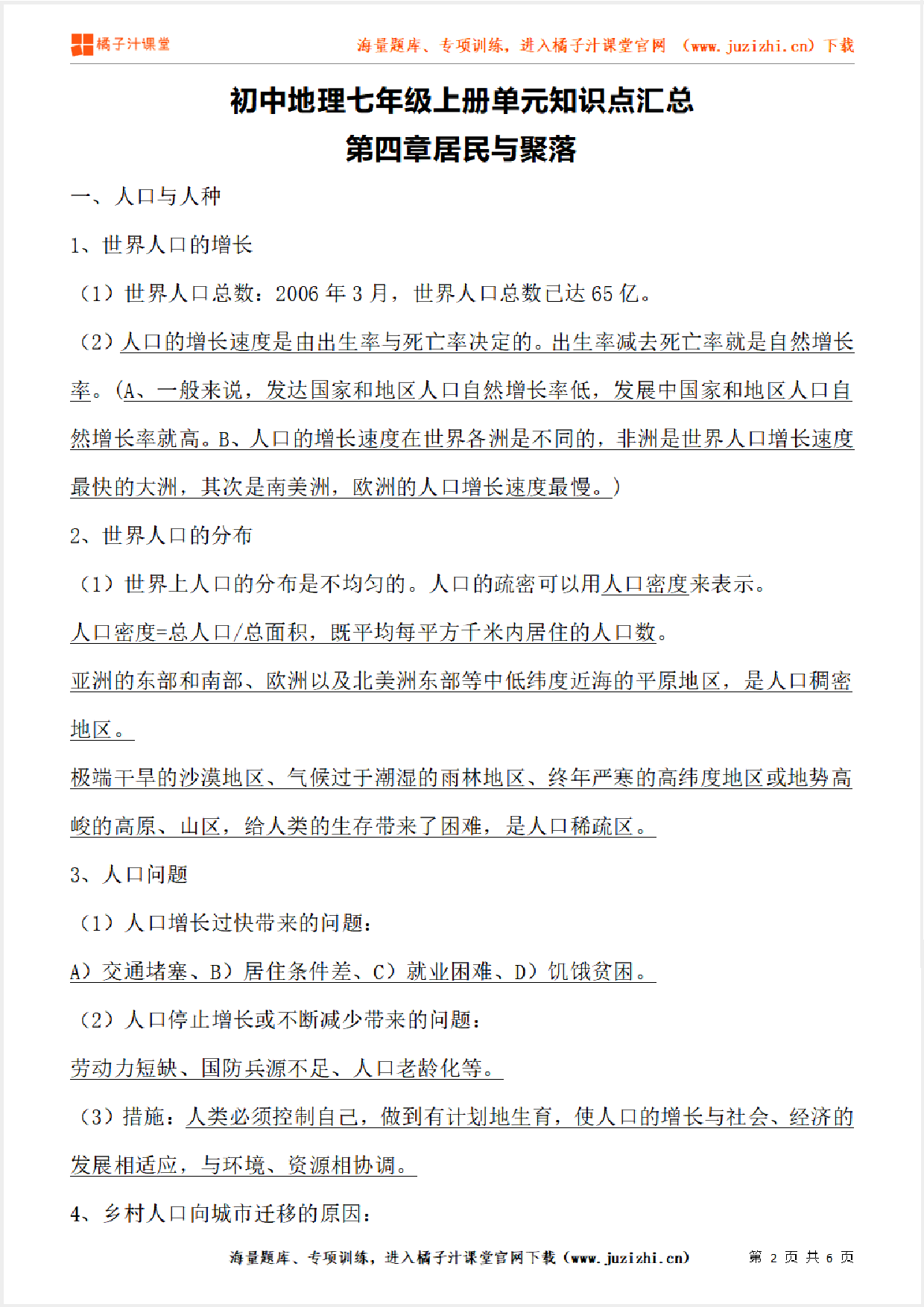 七年级上册初中地理《第四章居民与聚落》单元知识点