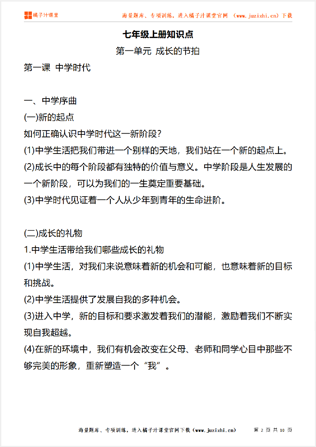 七年级上册初中道德与法治《第一单元 成长的节拍》单元知识点