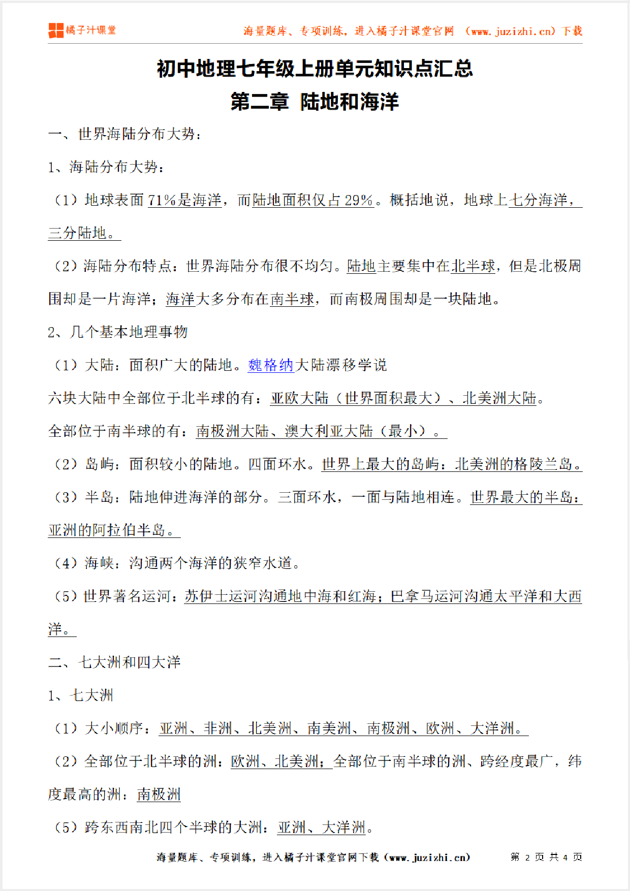 七年级上册初中地理《第二章 陆地和海洋》单元知识点