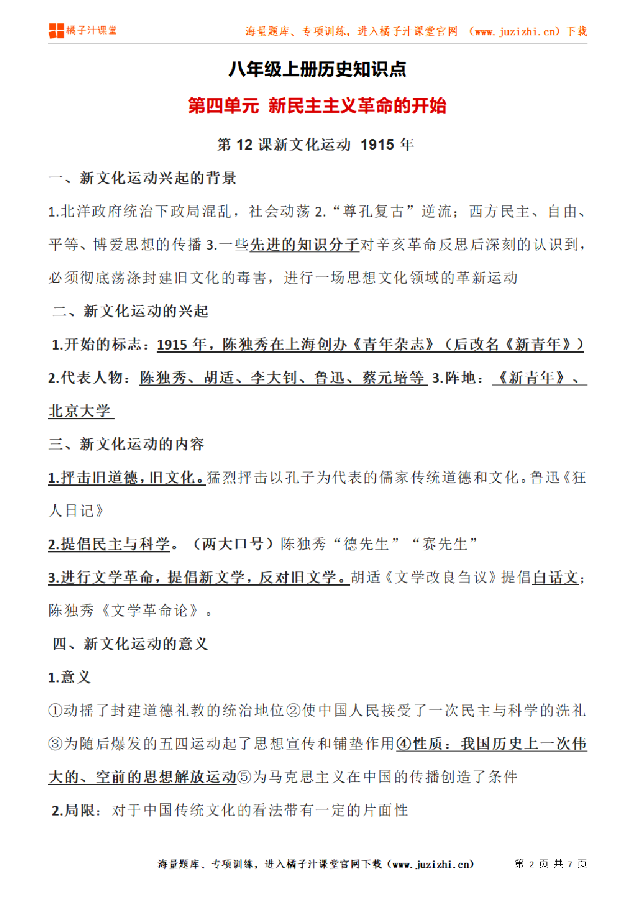 八年级上册初中历史《第四单元 新民主主义革命的开始》单元知识点