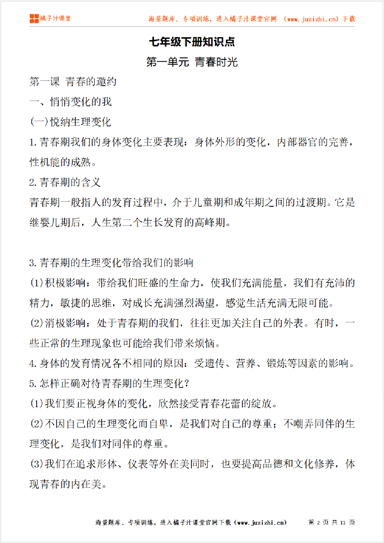 七年级下册初中道德与法治《第一单元 青春时光》单元知识点